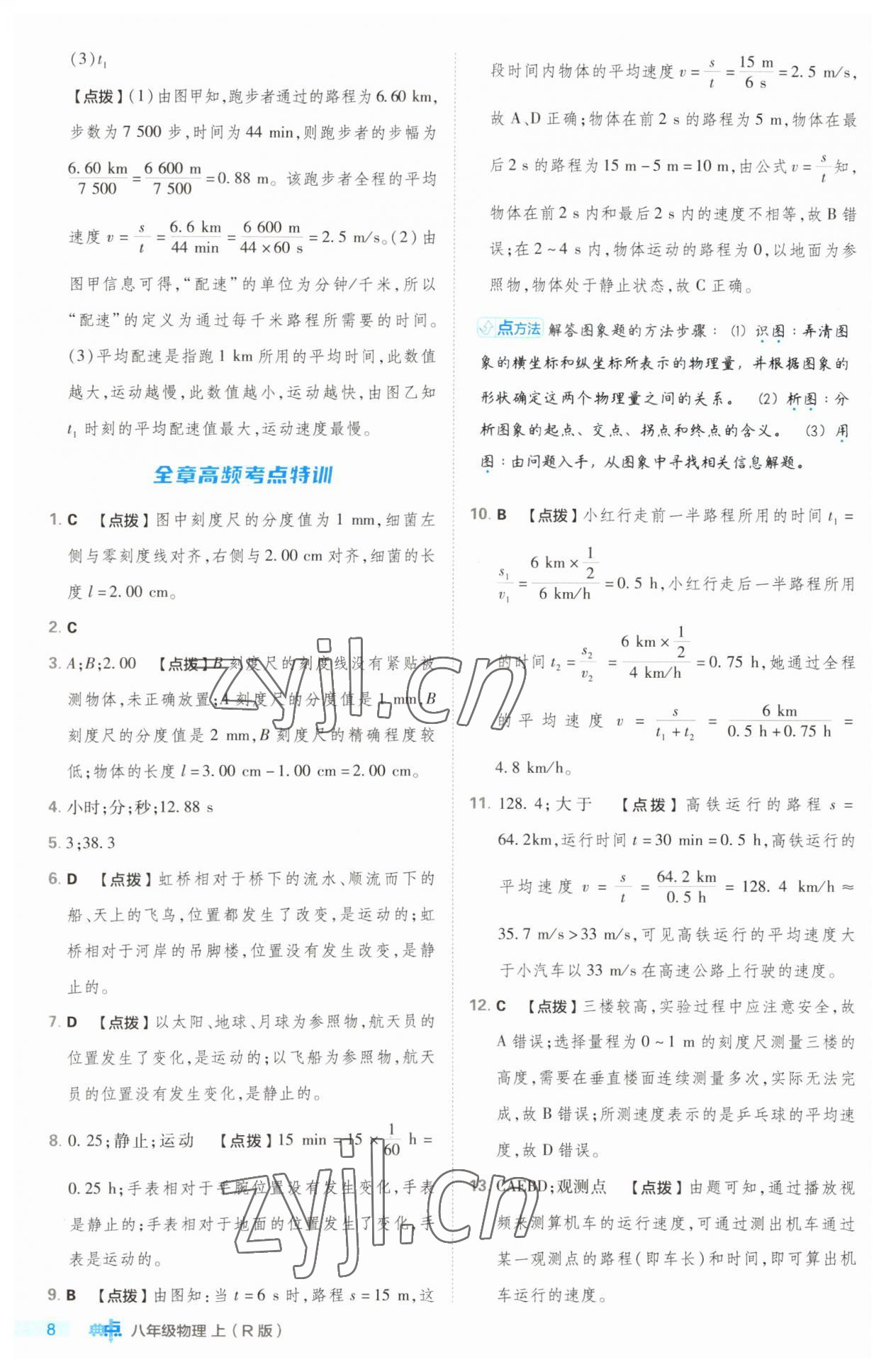 2023年綜合應(yīng)用創(chuàng)新題典中點(diǎn)八年級物理上冊人教版 第8頁