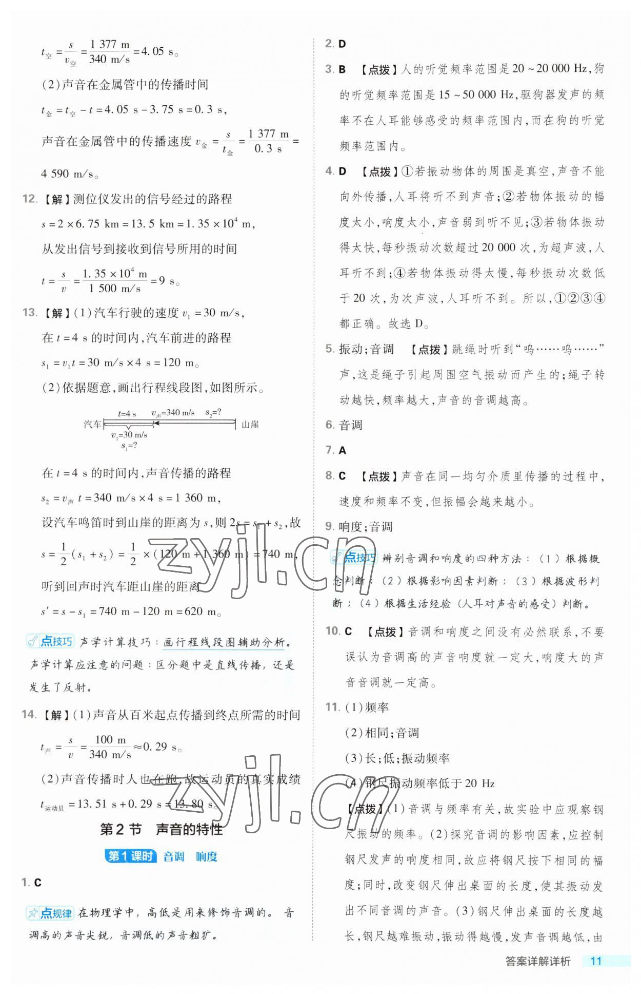 2023年綜合應用創(chuàng)新題典中點八年級物理上冊人教版 第11頁