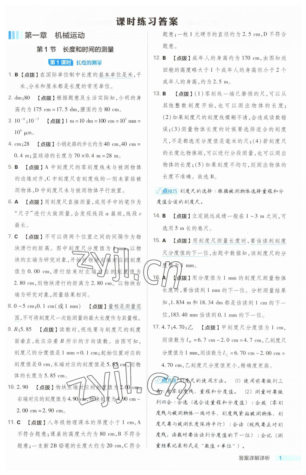 2023年綜合應(yīng)用創(chuàng)新題典中點(diǎn)八年級(jí)物理上冊(cè)人教版 第1頁(yè)