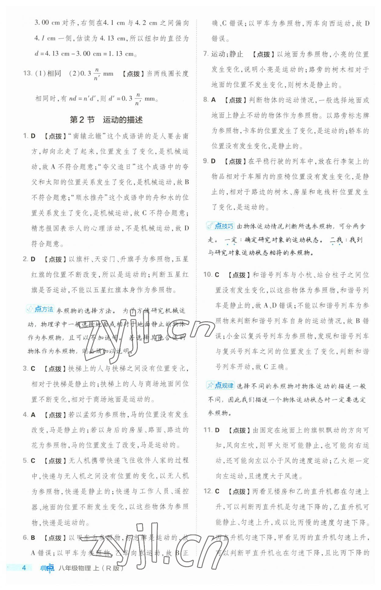 2023年綜合應(yīng)用創(chuàng)新題典中點(diǎn)八年級(jí)物理上冊(cè)人教版 第4頁(yè)