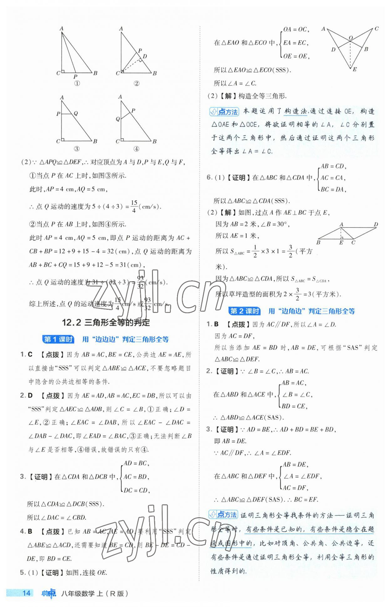 2023年綜合應(yīng)用創(chuàng)新題典中點(diǎn)八年級(jí)數(shù)學(xué)上冊人教版 第14頁