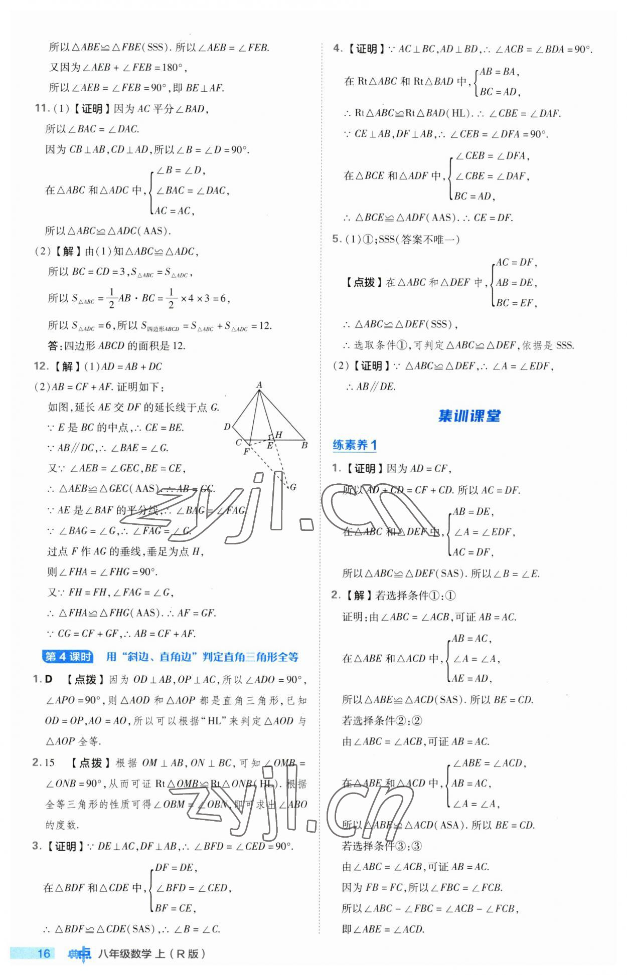 2023年綜合應(yīng)用創(chuàng)新題典中點八年級數(shù)學上冊人教版 第16頁