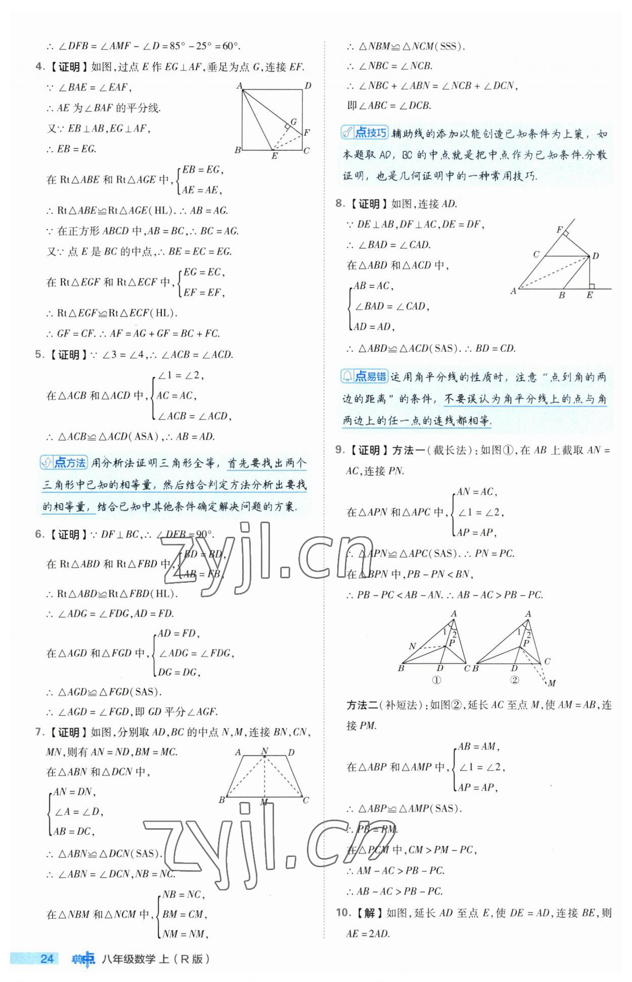 2023年綜合應(yīng)用創(chuàng)新題典中點(diǎn)八年級(jí)數(shù)學(xué)上冊(cè)人教版 第24頁