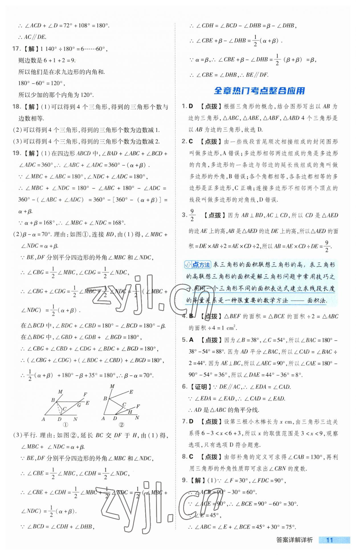 2023年綜合應(yīng)用創(chuàng)新題典中點(diǎn)八年級(jí)數(shù)學(xué)上冊(cè)人教版 第11頁(yè)