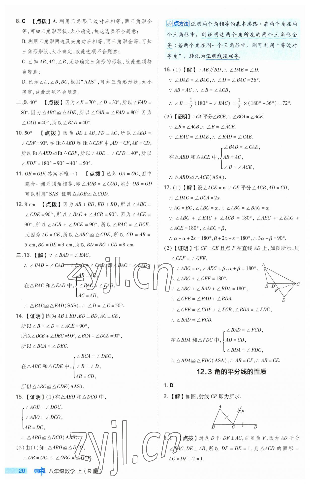 2023年综合应用创新题典中点八年级数学上册人教版 第20页