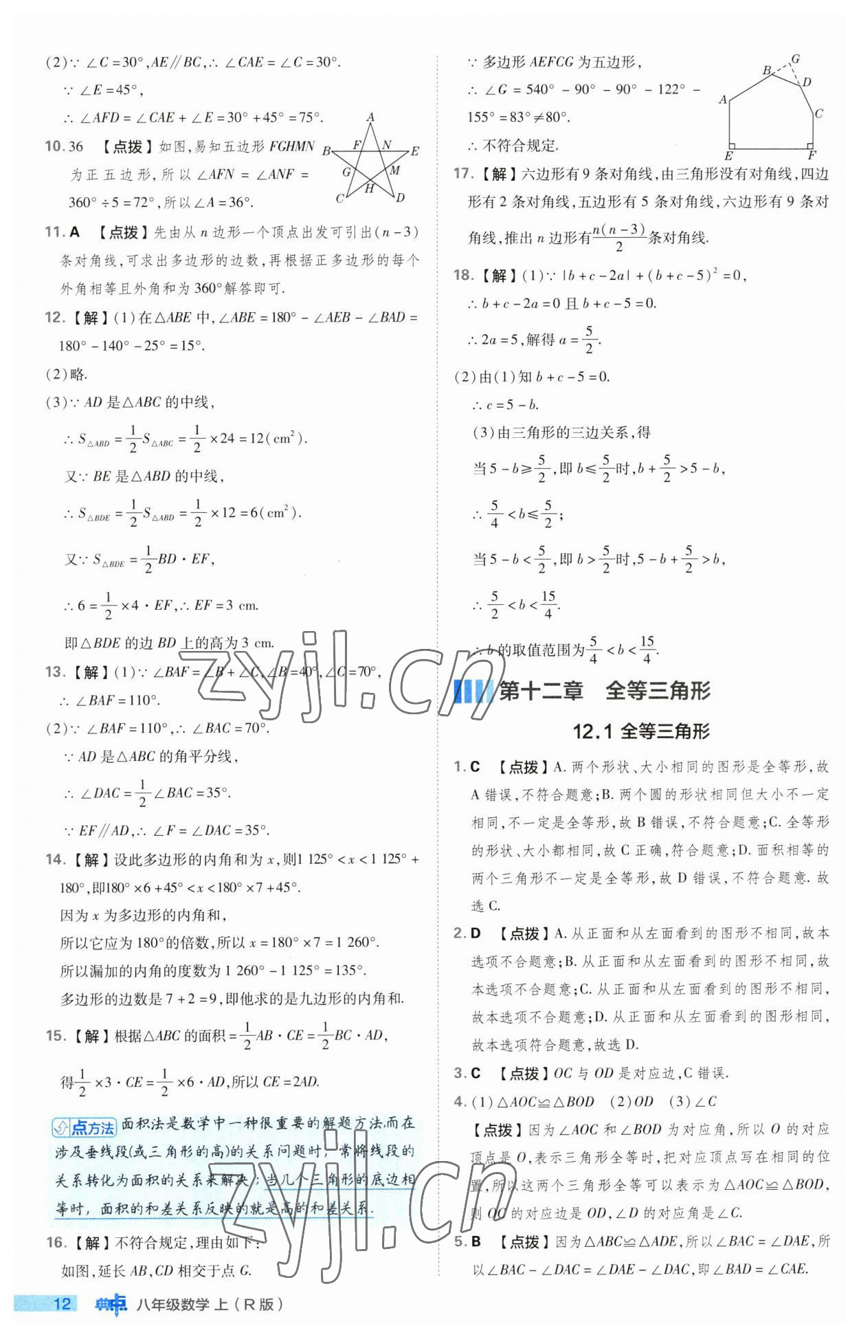 2023年綜合應用創(chuàng)新題典中點八年級數(shù)學上冊人教版 第12頁