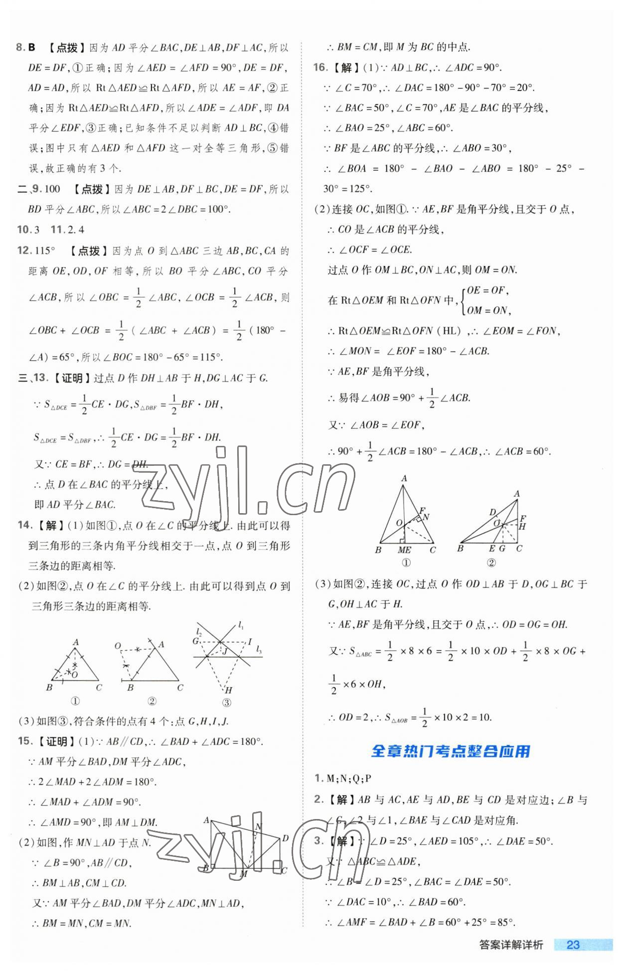 2023年綜合應(yīng)用創(chuàng)新題典中點(diǎn)八年級(jí)數(shù)學(xué)上冊(cè)人教版 第23頁(yè)