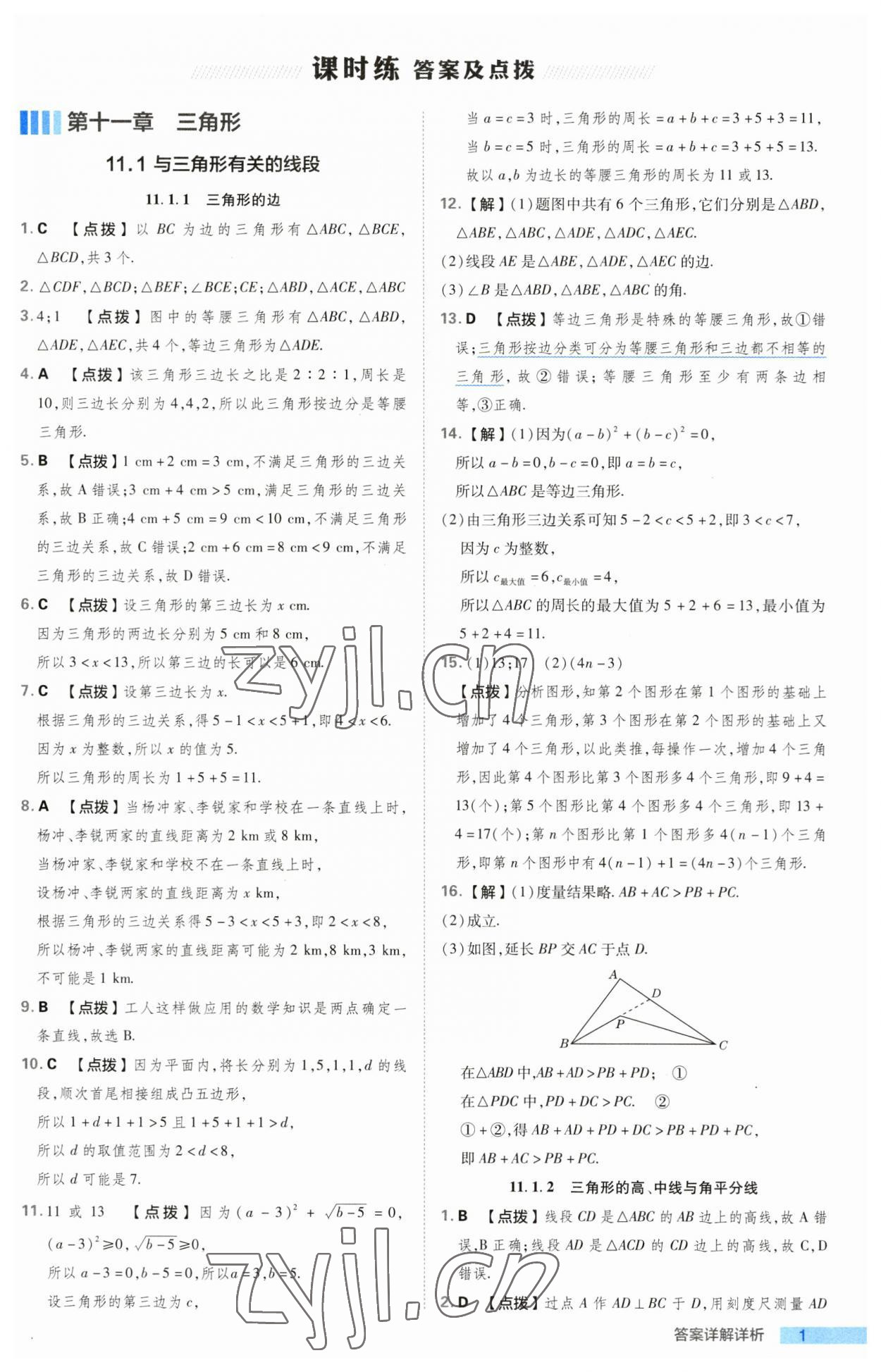 2023年綜合應(yīng)用創(chuàng)新題典中點(diǎn)八年級數(shù)學(xué)上冊人教版 第1頁