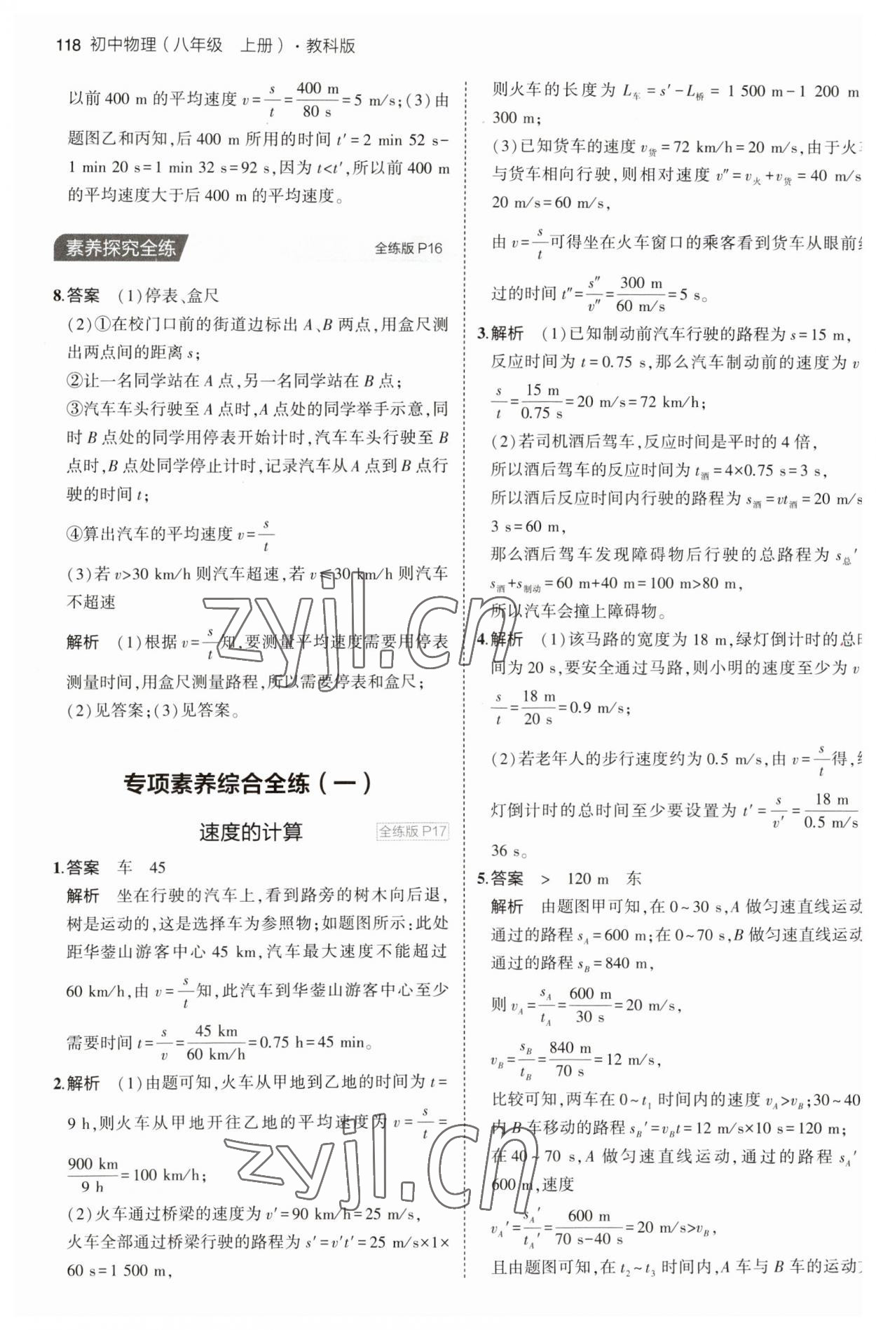 2023年5年中考3年模擬八年級物理上冊教科版 第8頁