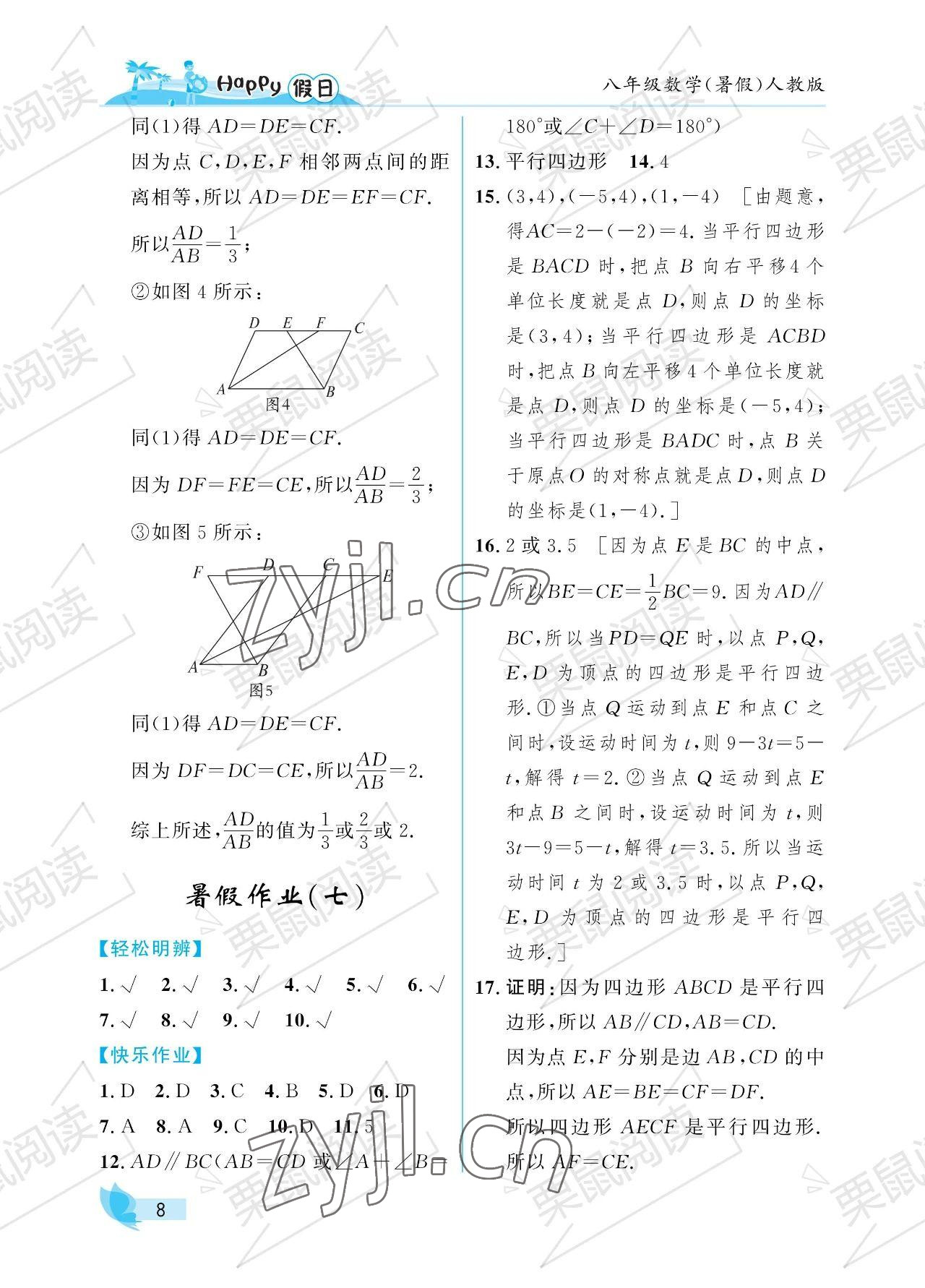 2023年暑假Happy假日八年级数学人教版 参考答案第8页
