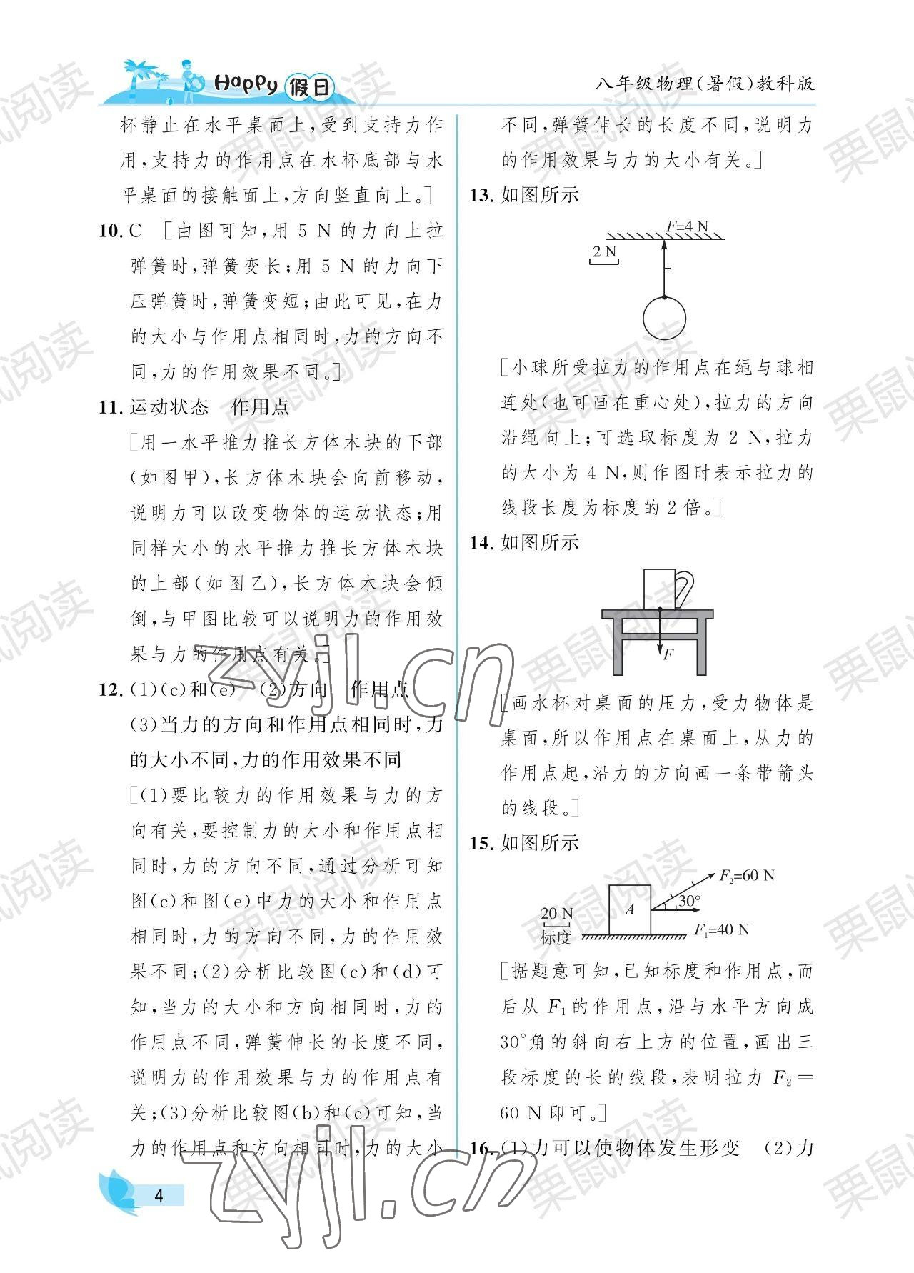 2023年暑假Happy假日八年级物理教科版 参考答案第4页