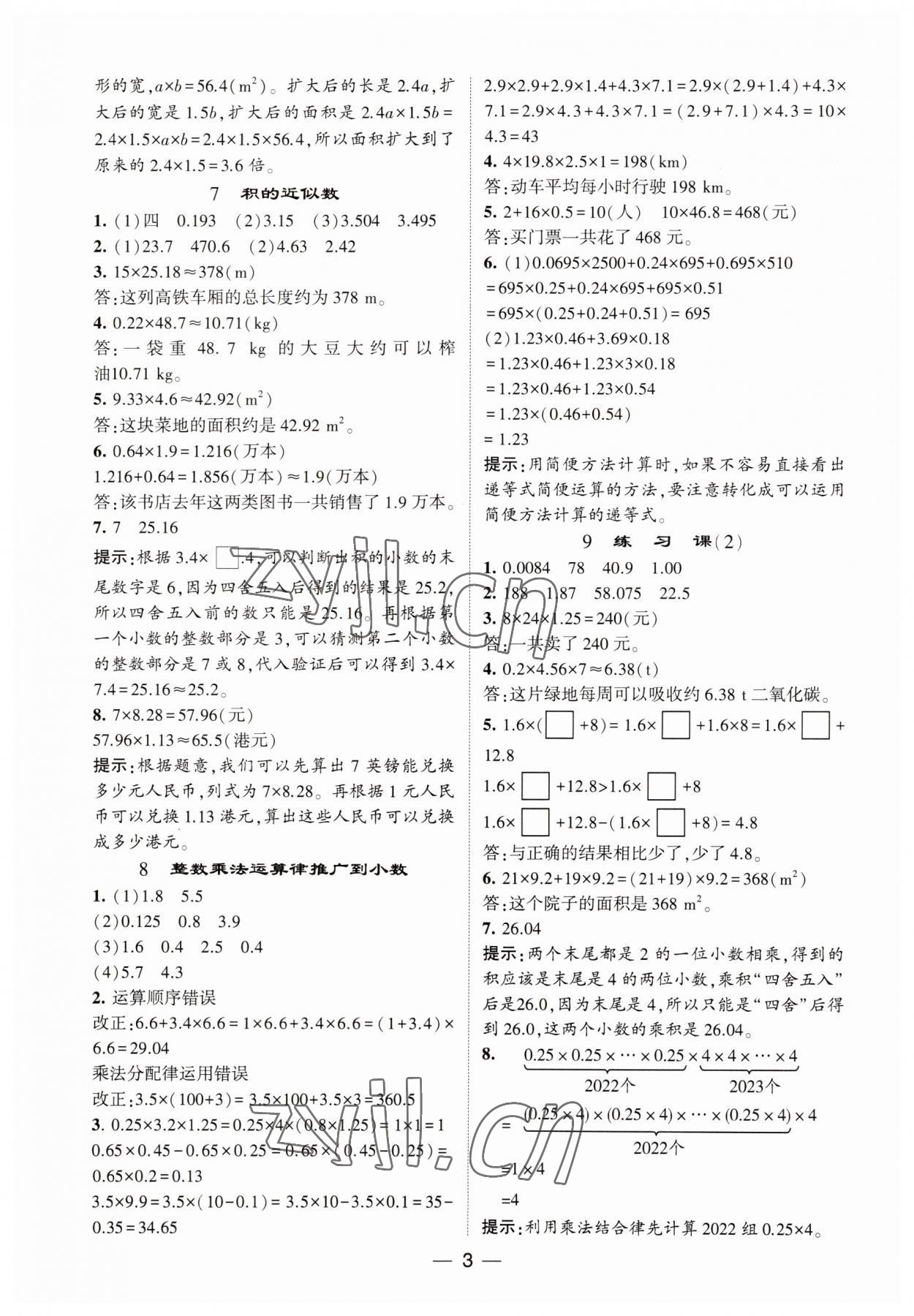 2023年经纶学典提高班五年级数学上册人教版 第3页