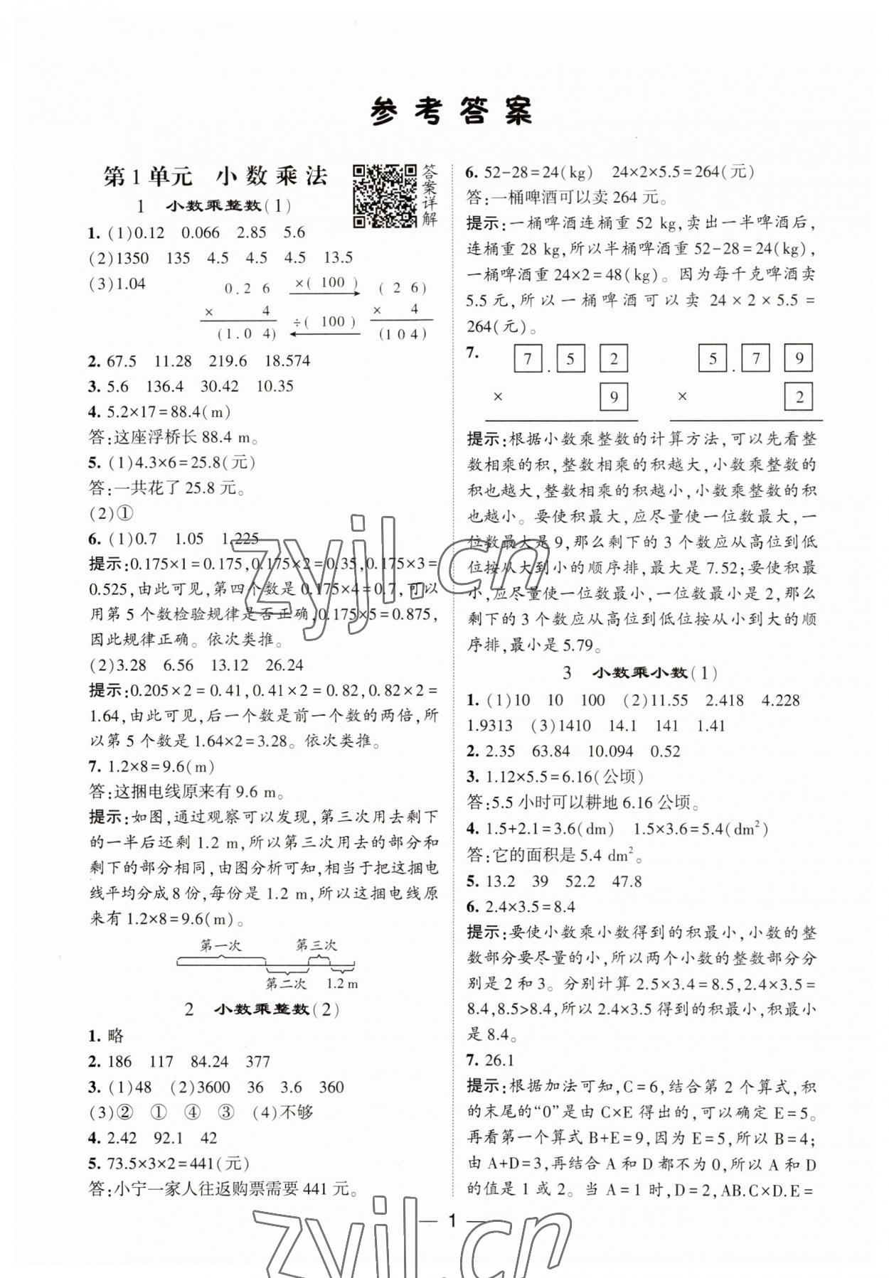 2023年经纶学典提高班五年级数学上册人教版 第1页