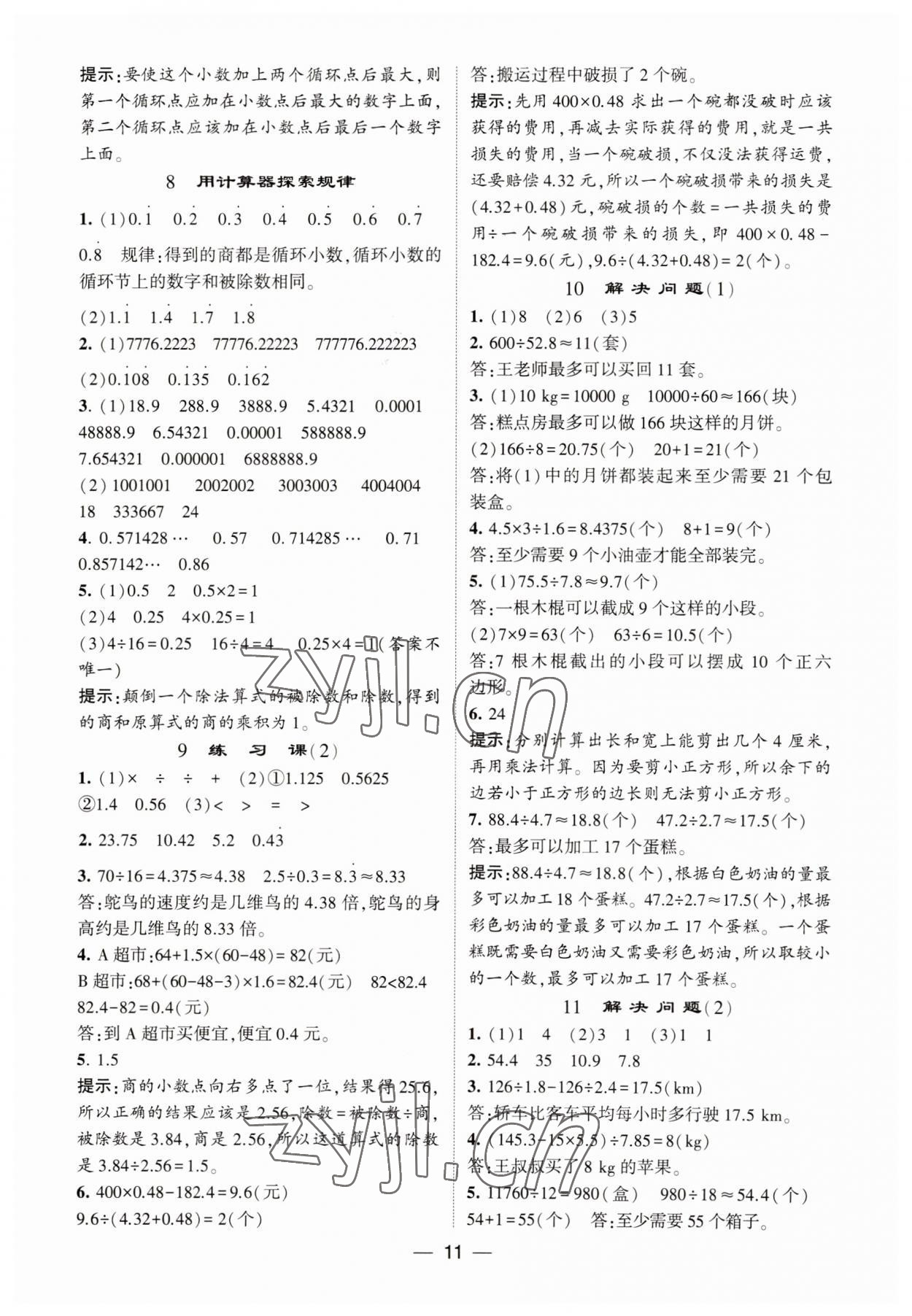 2023年经纶学典提高班五年级数学上册人教版 第11页