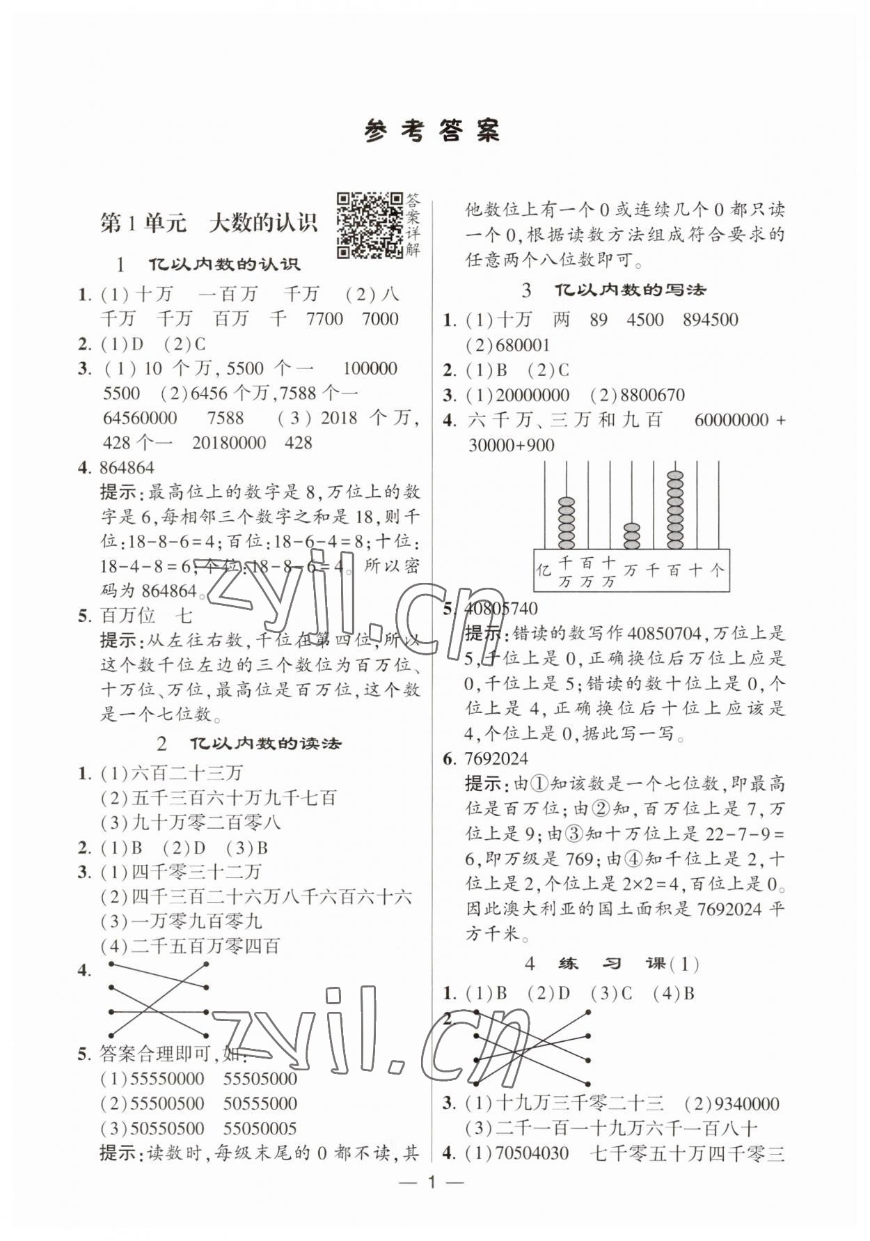 2023年经纶学典提高班四年级数学上册人教版 第1页