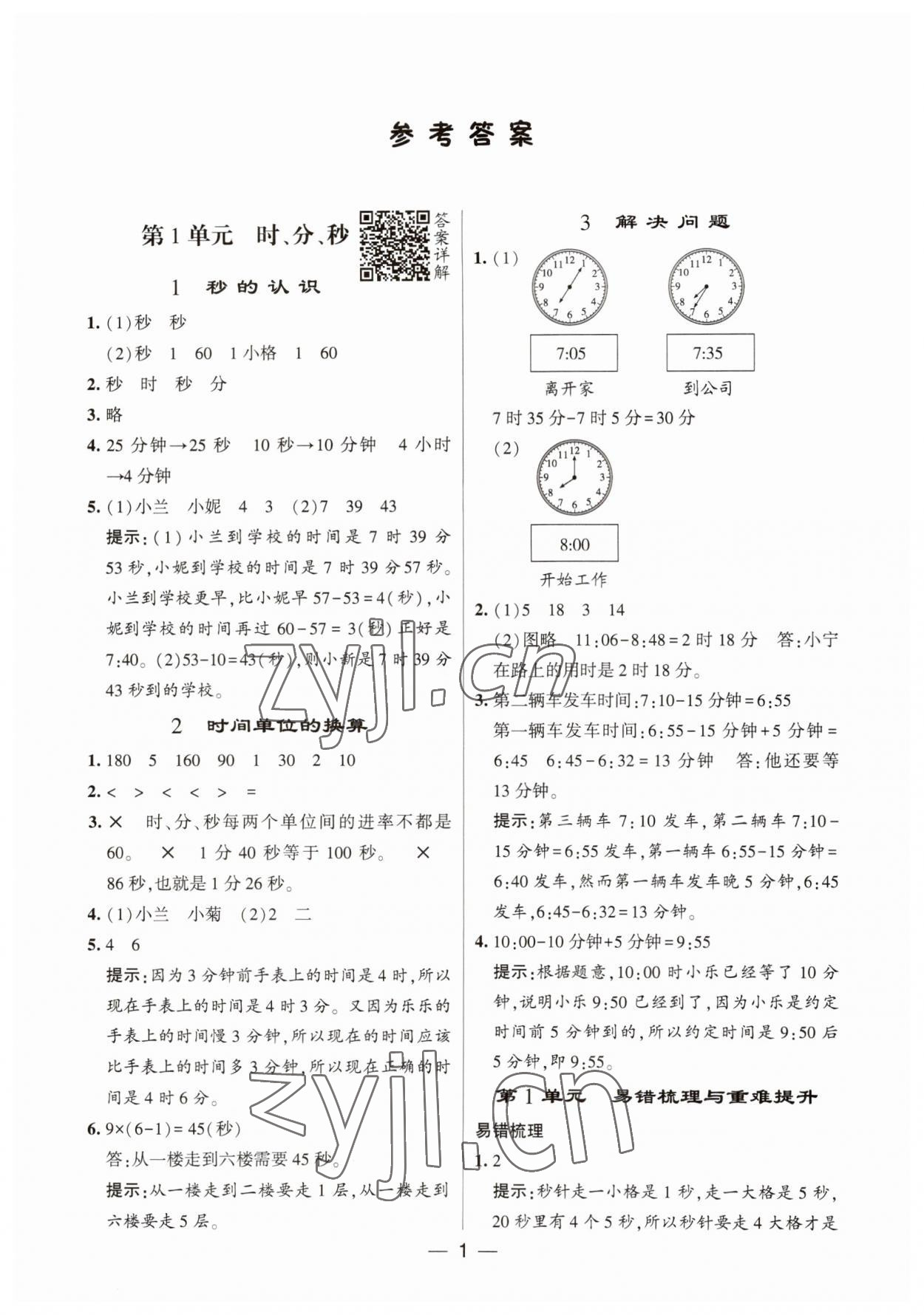 2023年经纶学典提高班三年级数学上册人教版 第1页