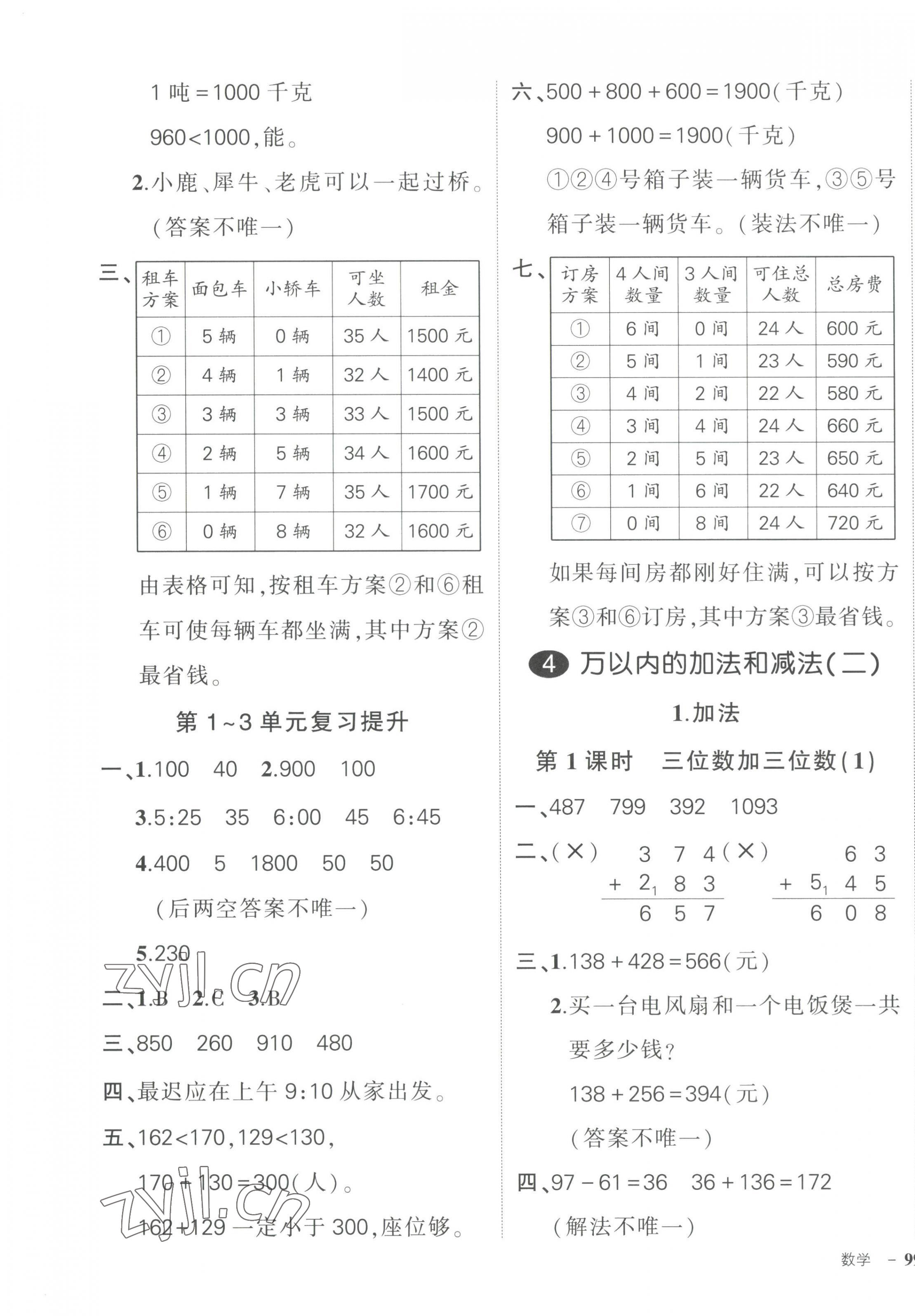 2023年状元成才路创优作业100分三年级数学上册人教版 第5页