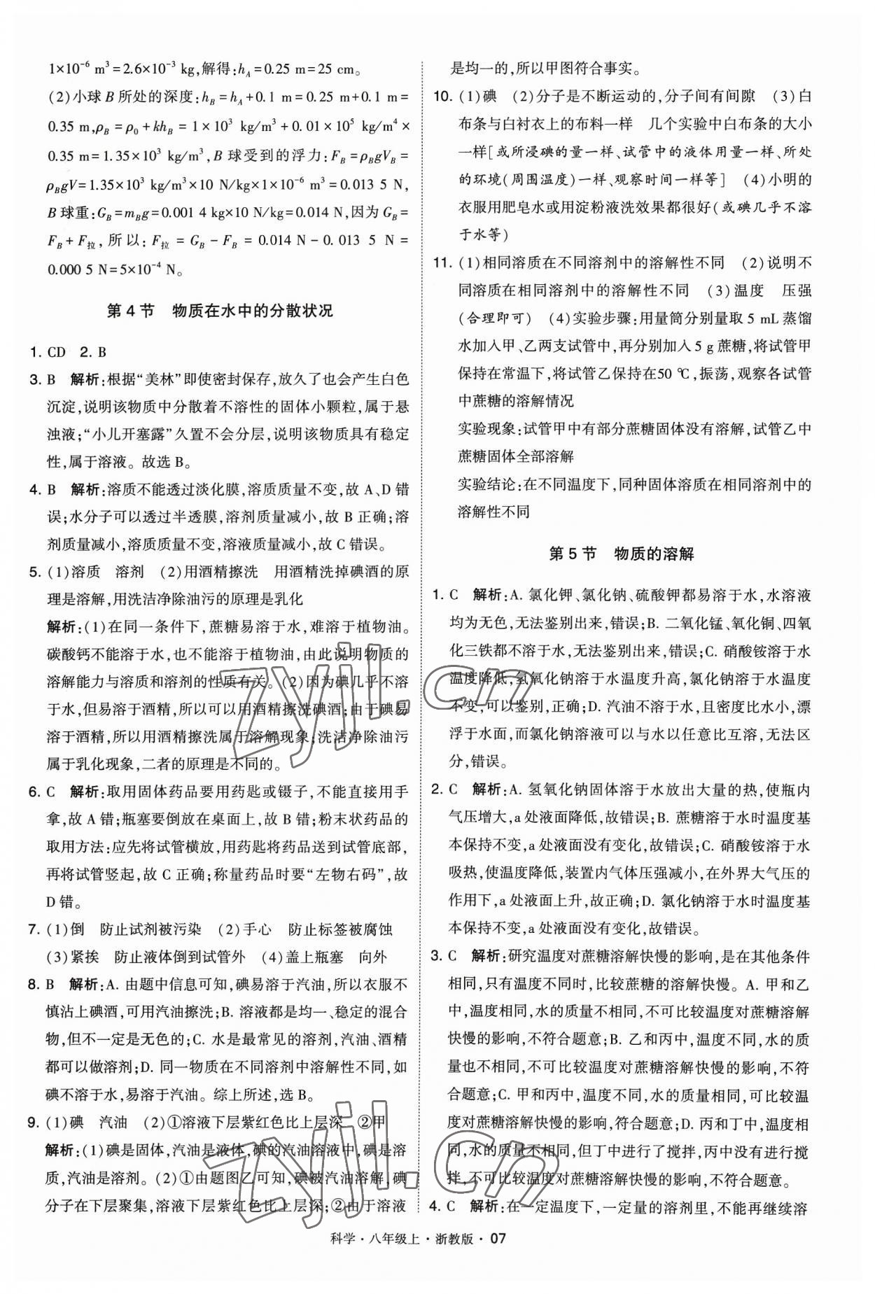 2023年经纶学典学霸八年级科学上册浙教版 参考答案第7页