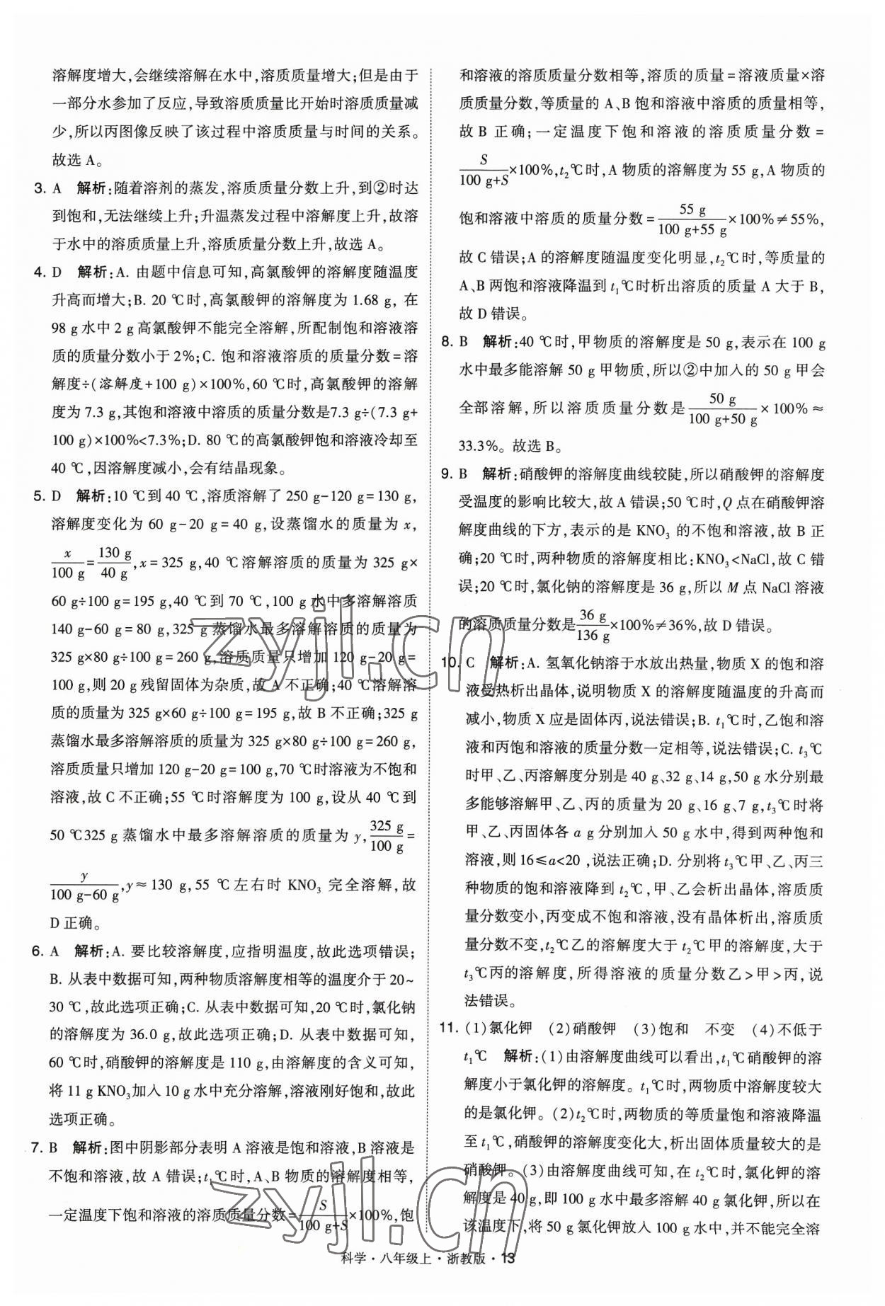 2023年经纶学典学霸八年级科学上册浙教版 参考答案第13页