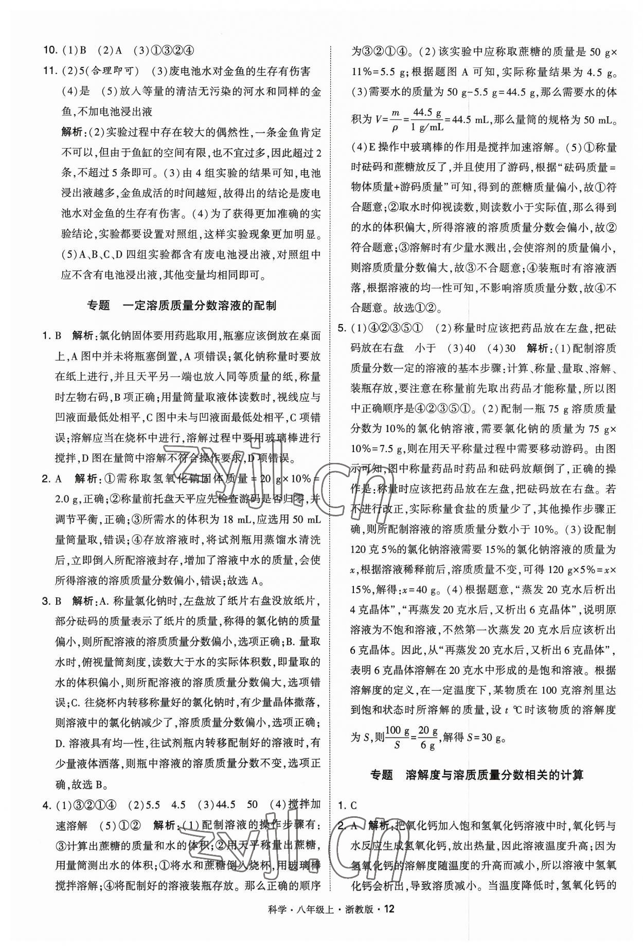 2023年經(jīng)綸學(xué)典學(xué)霸八年級科學(xué)上冊浙教版 參考答案第12頁