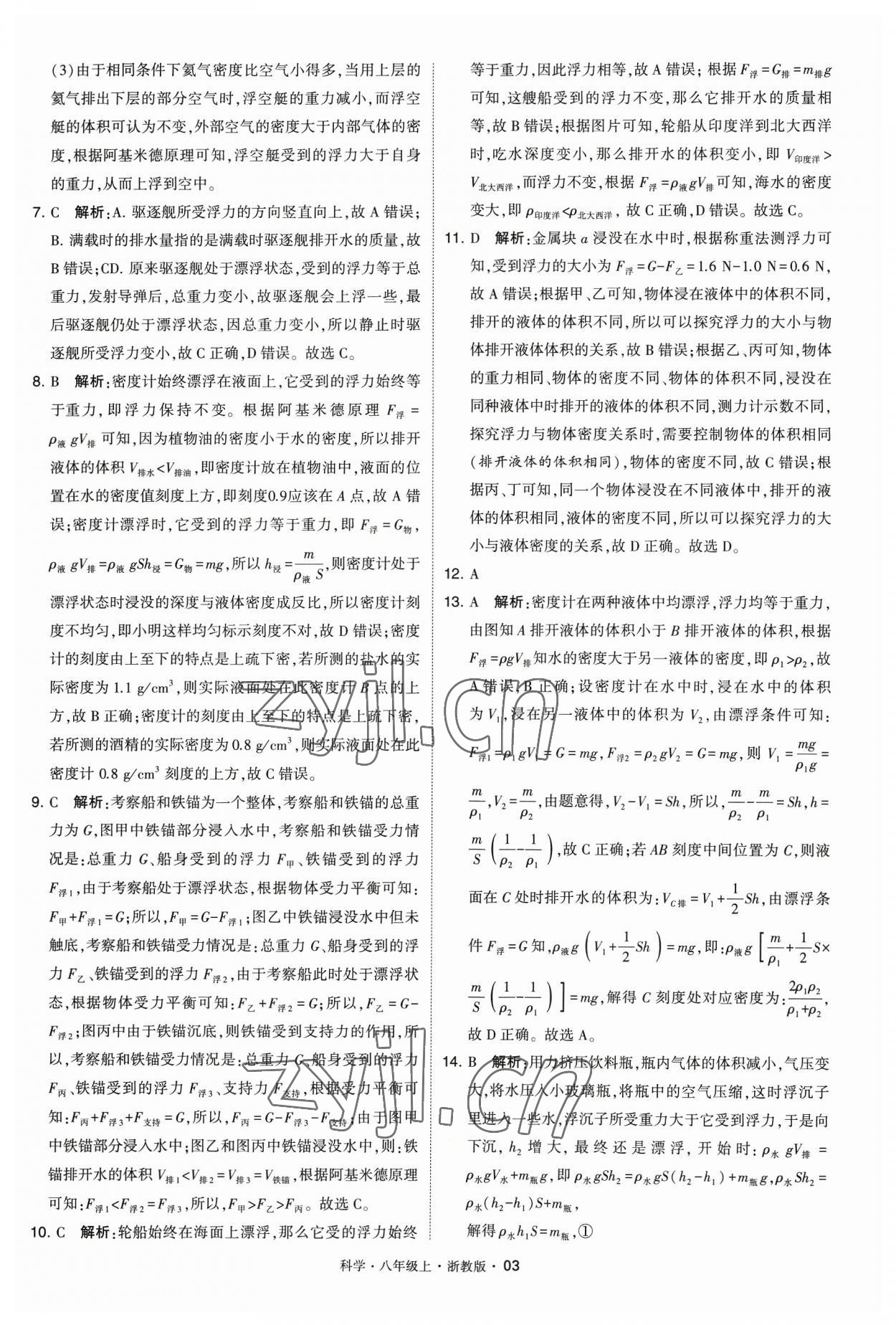 2023年经纶学典学霸八年级科学上册浙教版 参考答案第3页