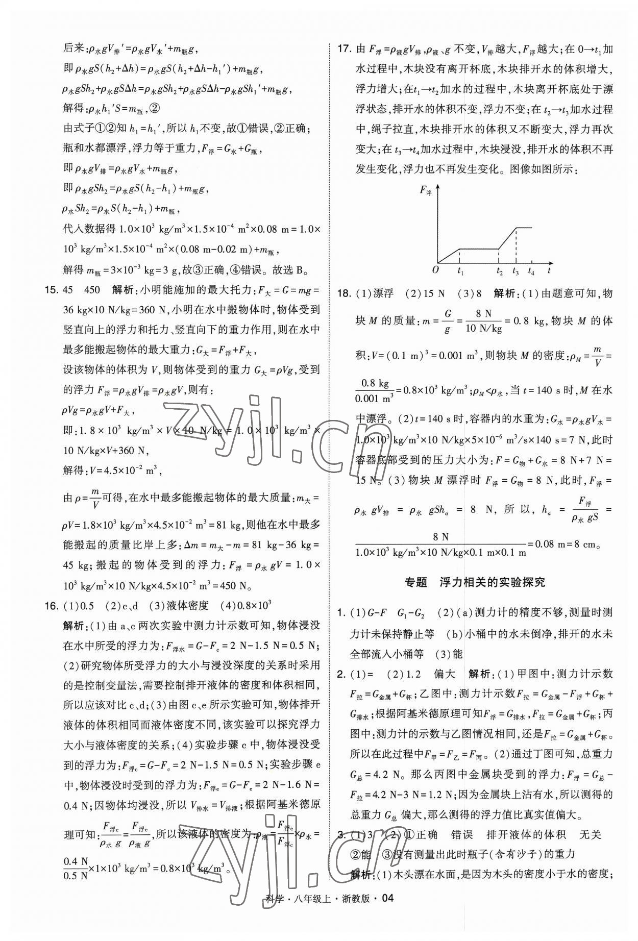 2023年經綸學典學霸八年級科學上冊浙教版 參考答案第4頁