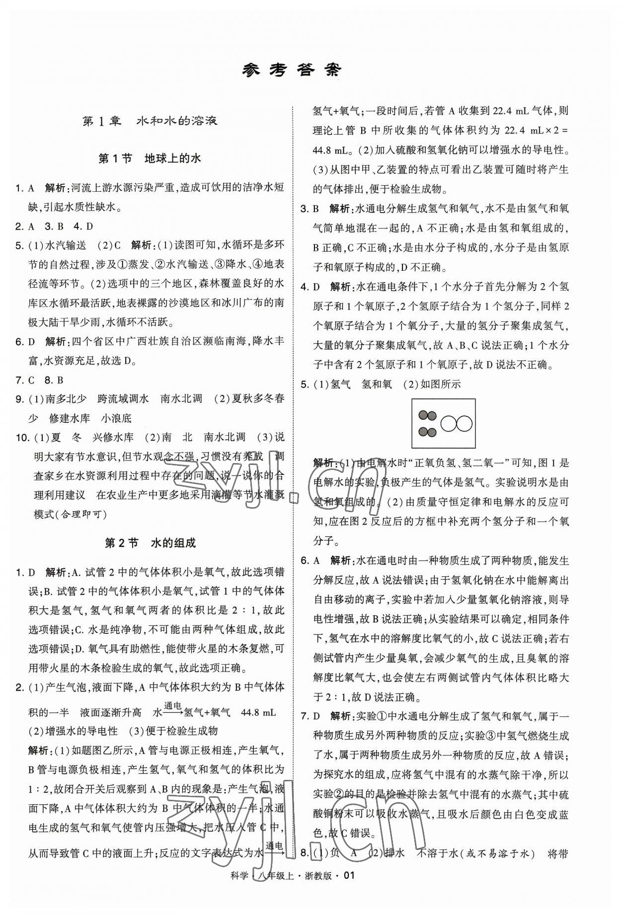 2023年經(jīng)綸學典學霸八年級科學上冊浙教版 參考答案第1頁