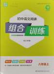 2023年通城学典初中语文阅读组合训练八年级语文上册浙江专版
