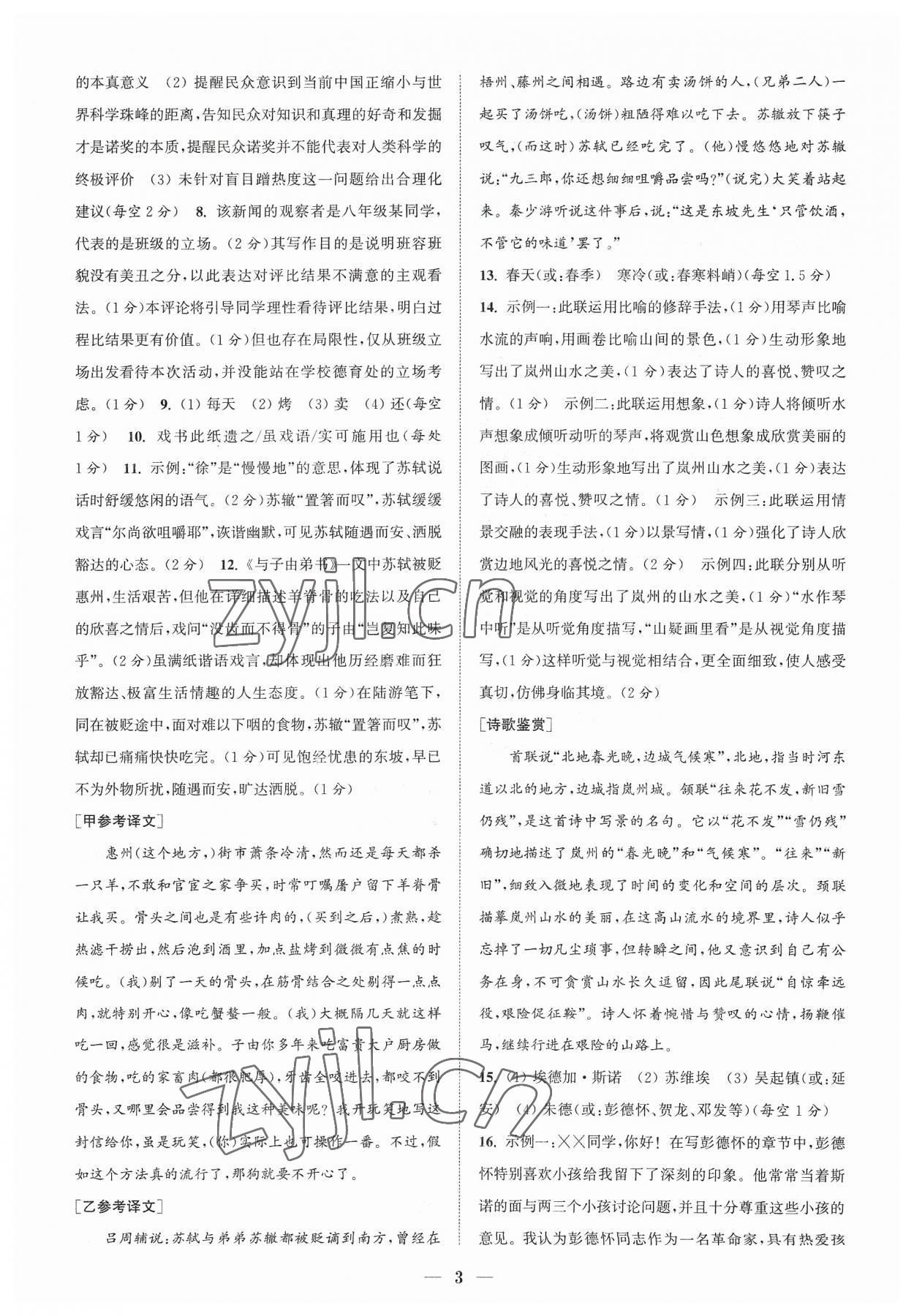 2023年通城學(xué)典初中語(yǔ)文閱讀組合訓(xùn)練八年級(jí)語(yǔ)文上冊(cè)浙江專(zhuān)版 參考答案第3頁(yè)