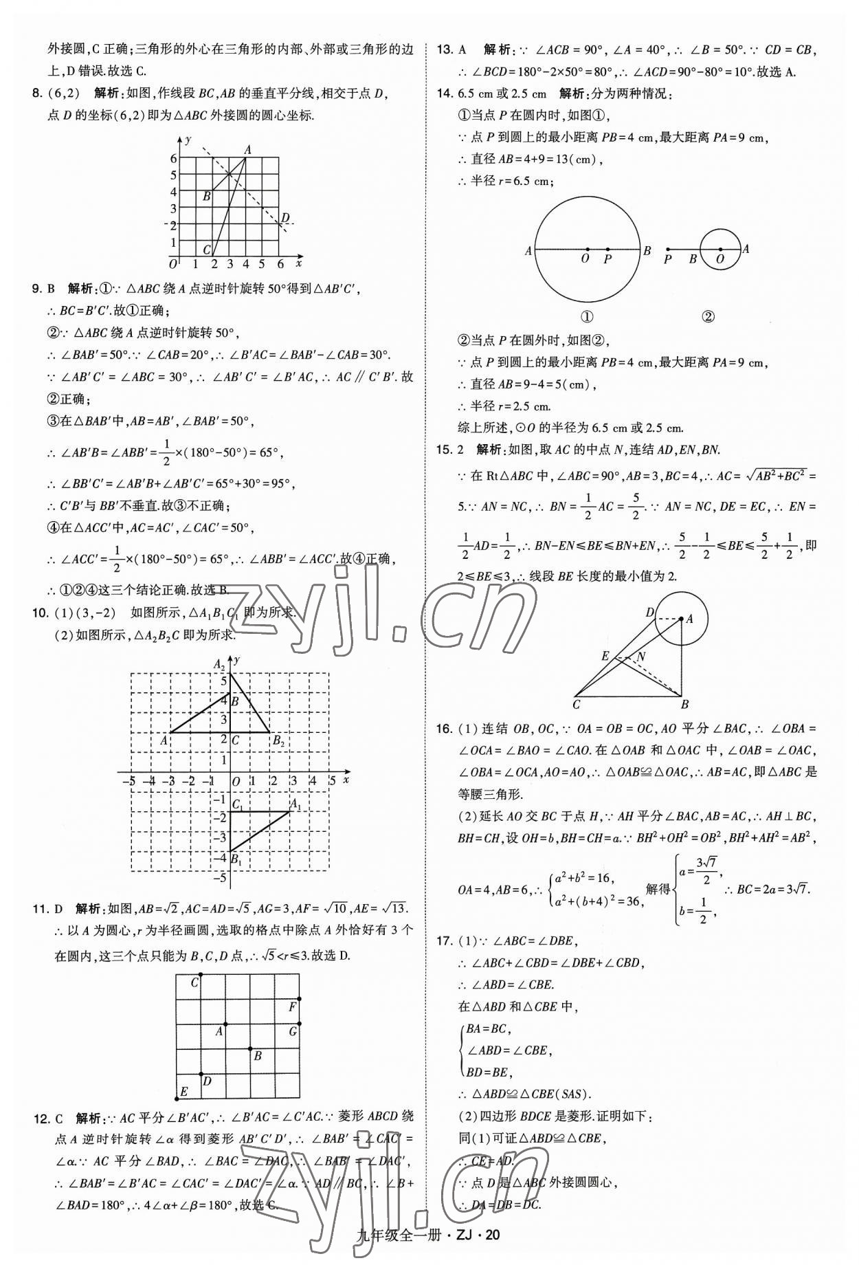 2023年經(jīng)綸學(xué)典學(xué)霸九年級數(shù)學(xué)全一冊浙教版 第20頁