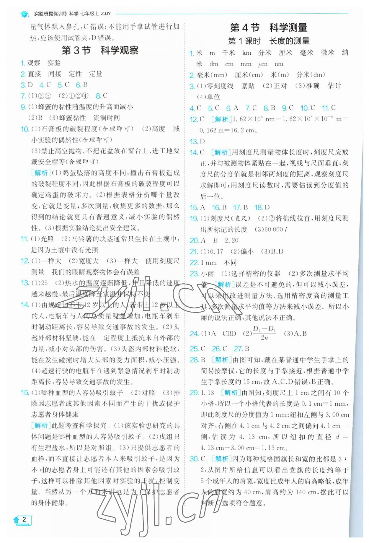 2023年實(shí)驗(yàn)班提優(yōu)訓(xùn)練七年級(jí)科學(xué)上冊(cè)浙教版 第2頁