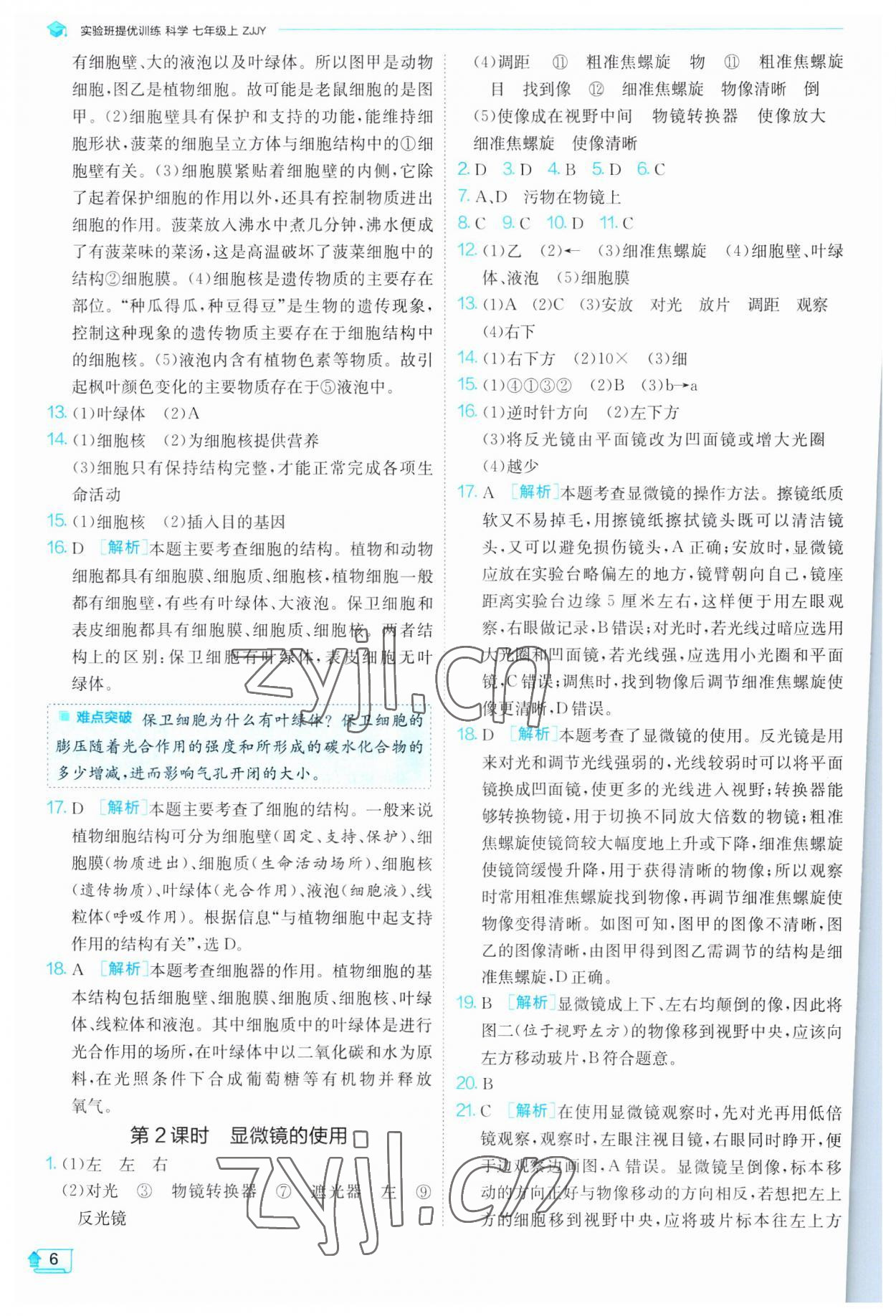 2023年实验班提优训练七年级科学上册浙教版 第6页