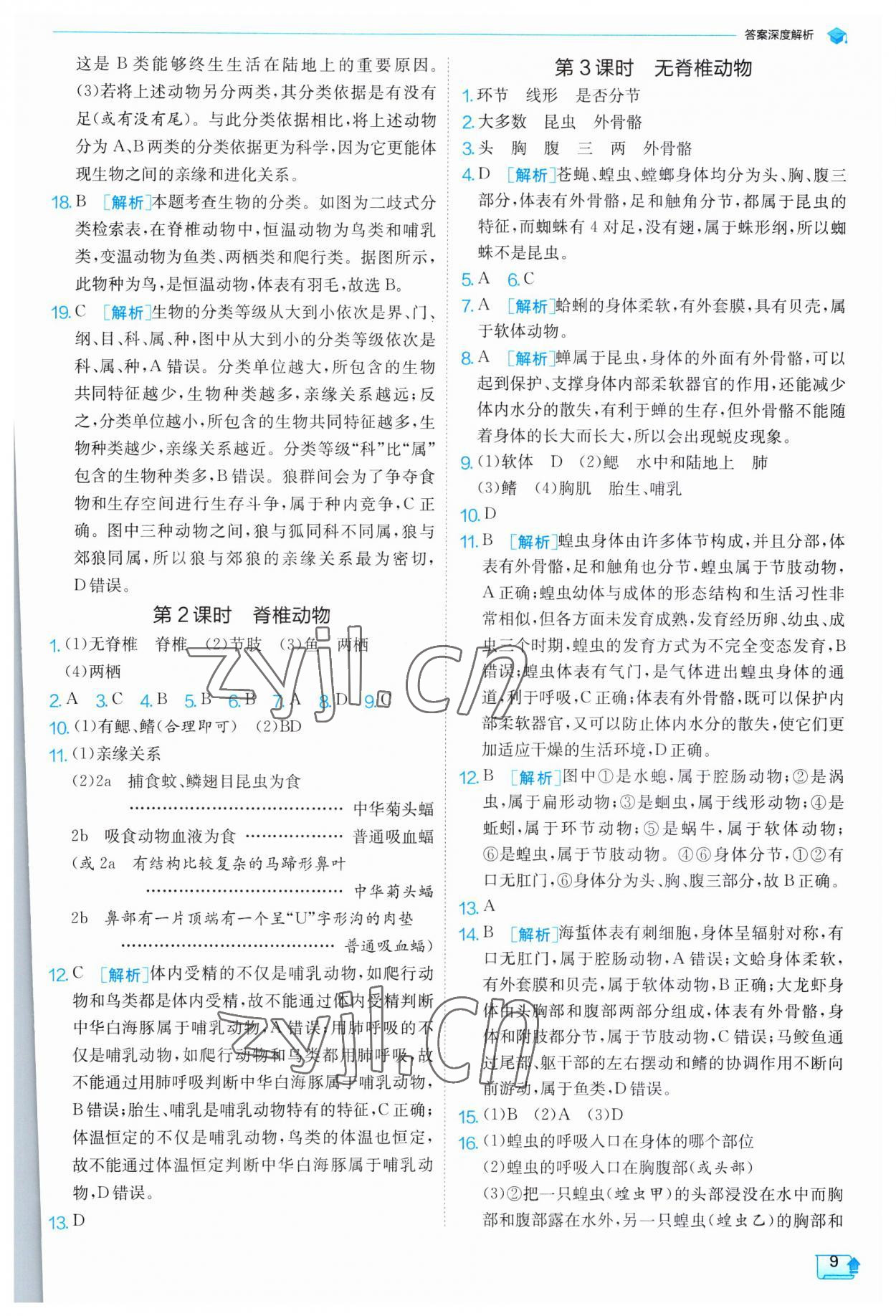 2023年实验班提优训练七年级科学上册浙教版 第9页
