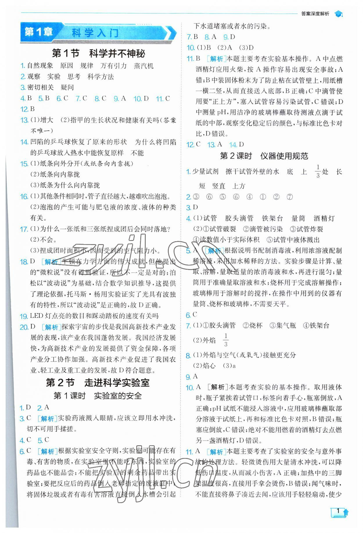 2023年实验班提优训练七年级科学上册浙教版 第1页