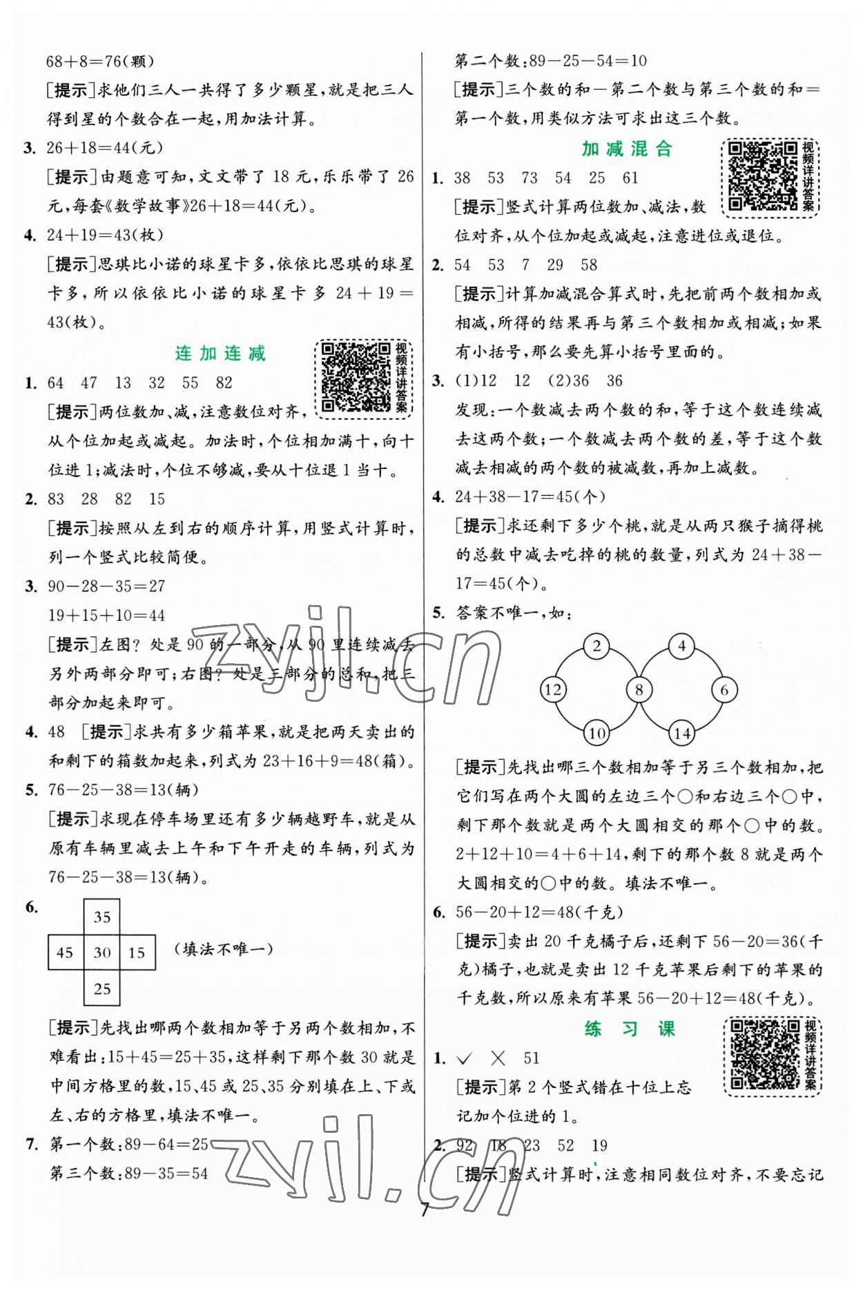 2023年實驗班提優(yōu)訓練二年級數(shù)學上冊人教版 參考答案第7頁