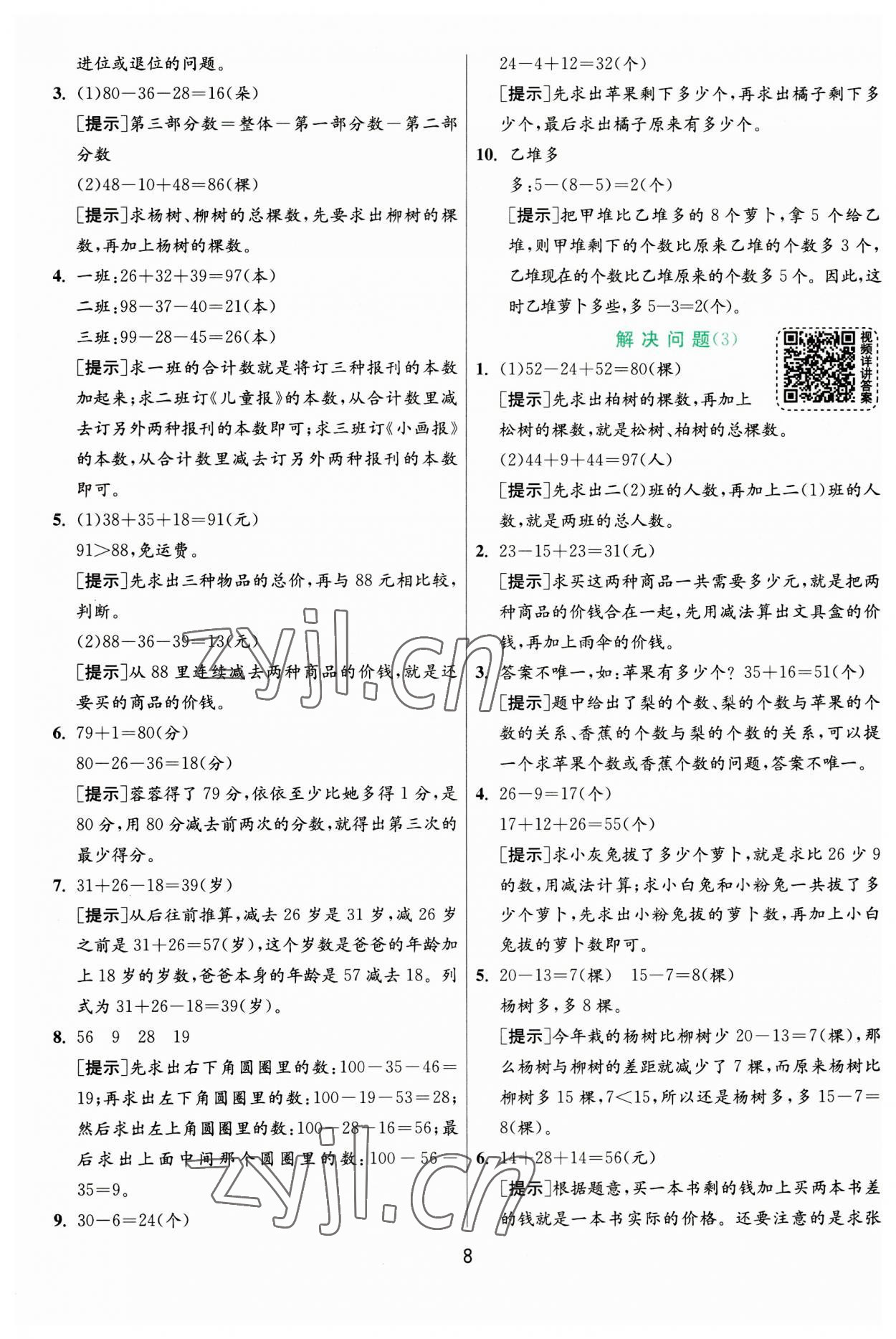 2023年實驗班提優(yōu)訓練二年級數學上冊人教版 參考答案第8頁