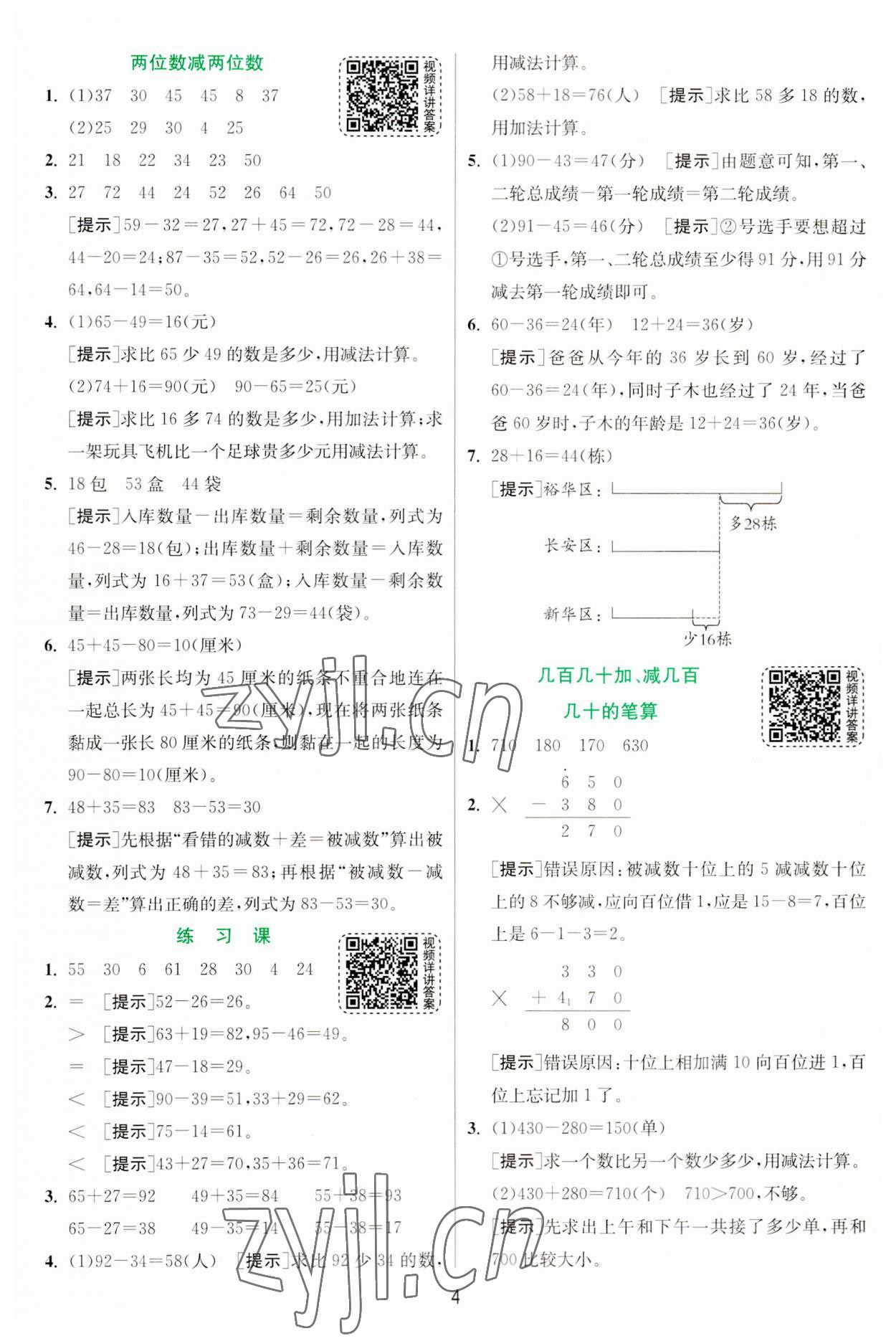 2023年實驗班提優(yōu)訓練三年級數(shù)學上冊人教版 第4頁