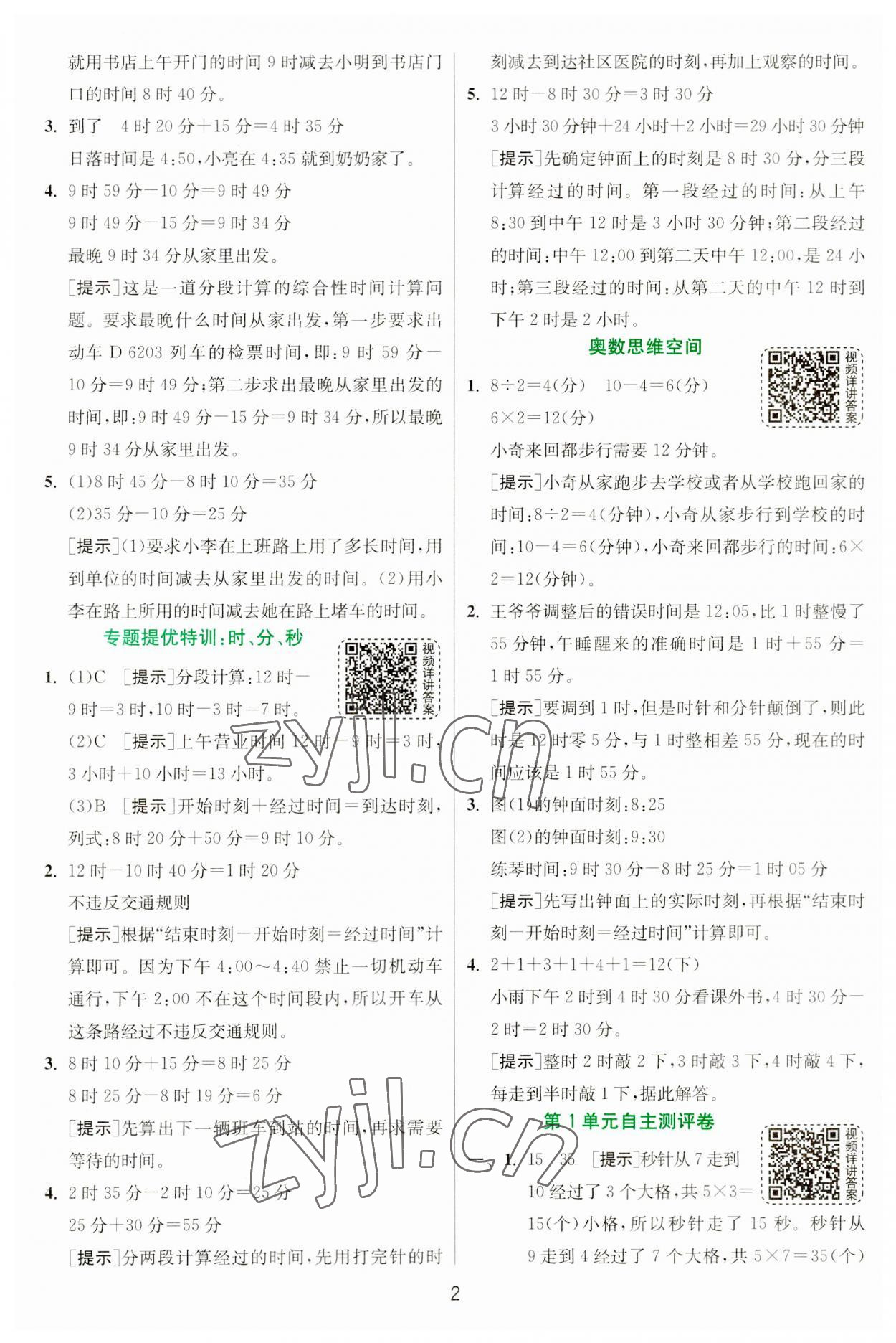 2023年實驗班提優(yōu)訓(xùn)練三年級數(shù)學(xué)上冊人教版 第2頁