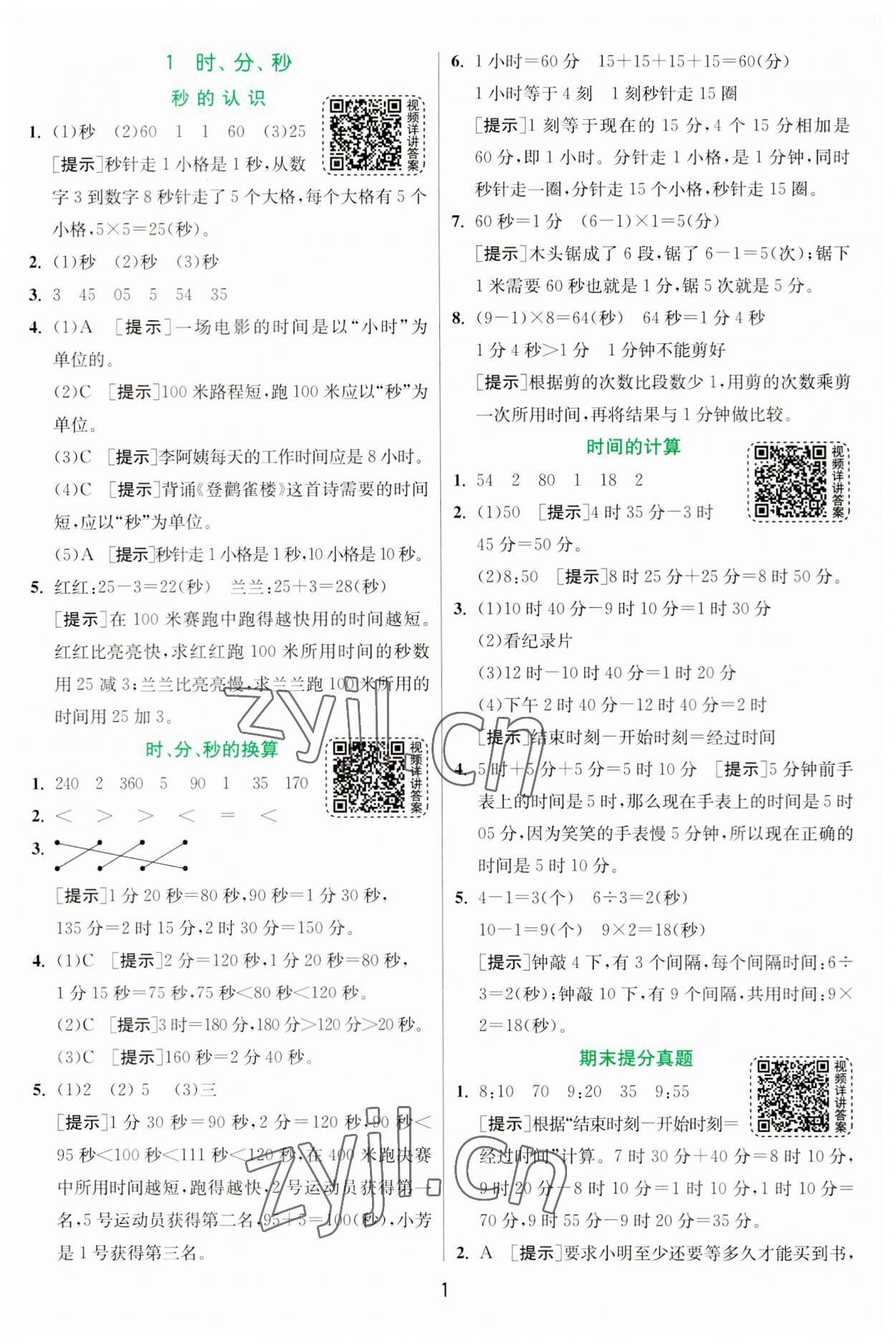 2023年實驗班提優(yōu)訓練三年級數(shù)學上冊人教版 第1頁