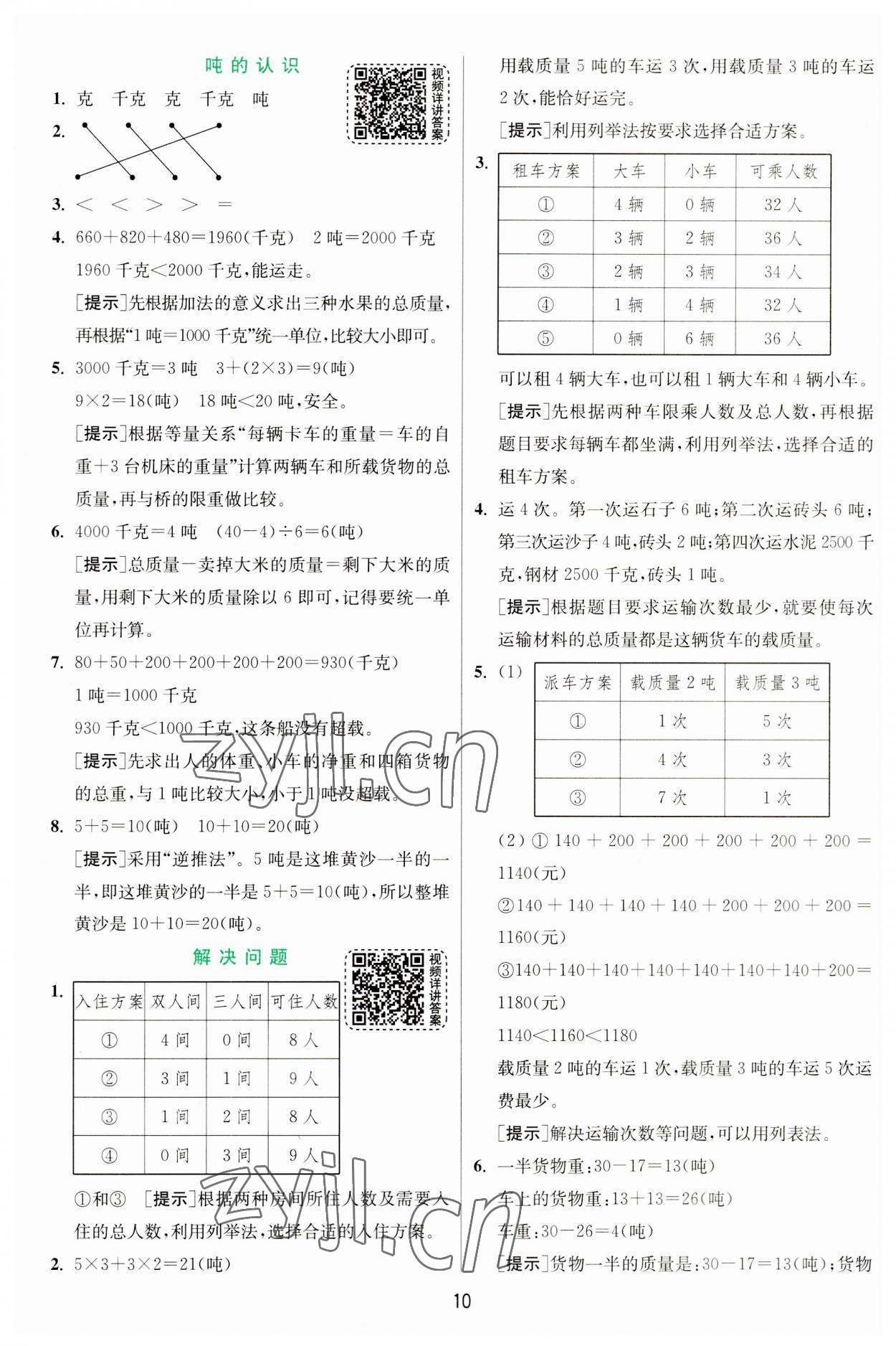 2023年實(shí)驗(yàn)班提優(yōu)訓(xùn)練三年級(jí)數(shù)學(xué)上冊(cè)人教版 第10頁(yè)