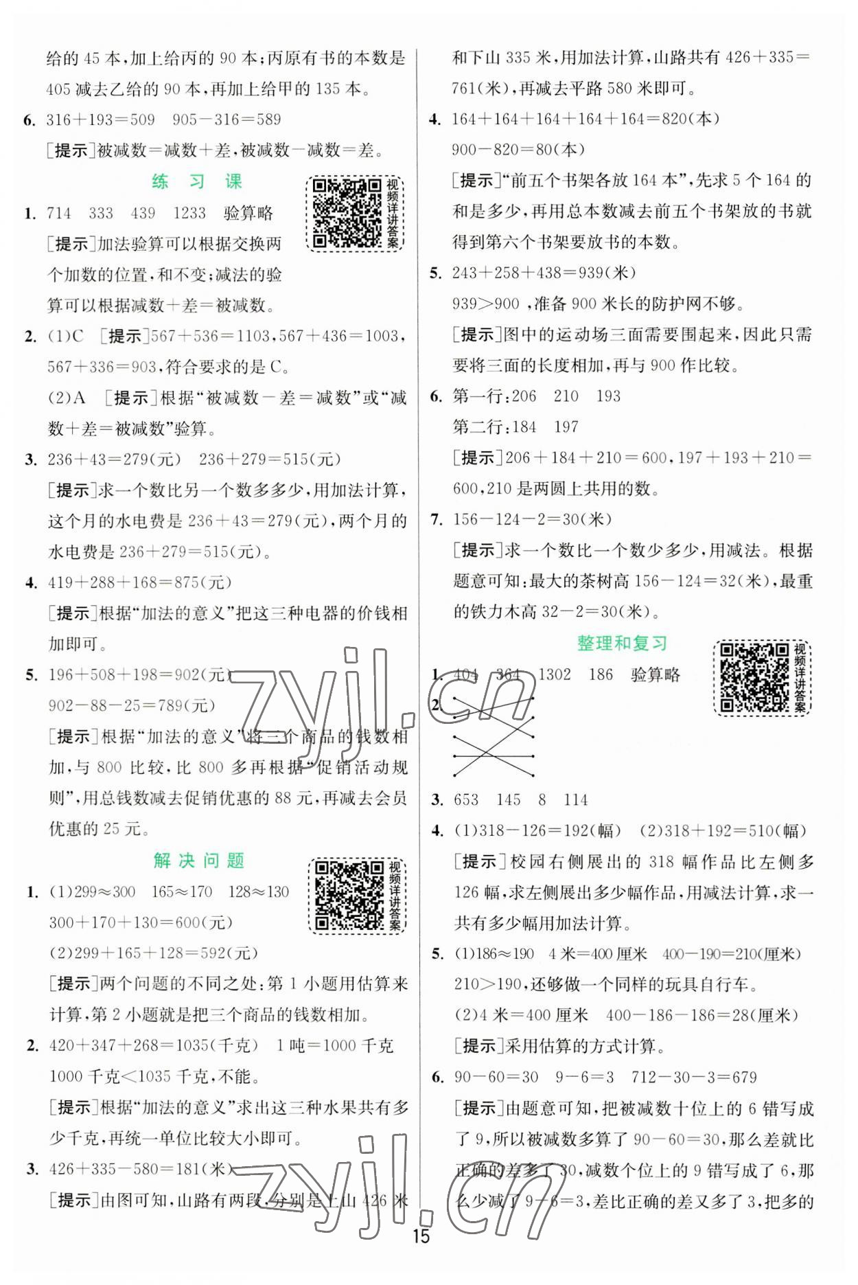 2023年實驗班提優(yōu)訓練三年級數(shù)學上冊人教版 第15頁