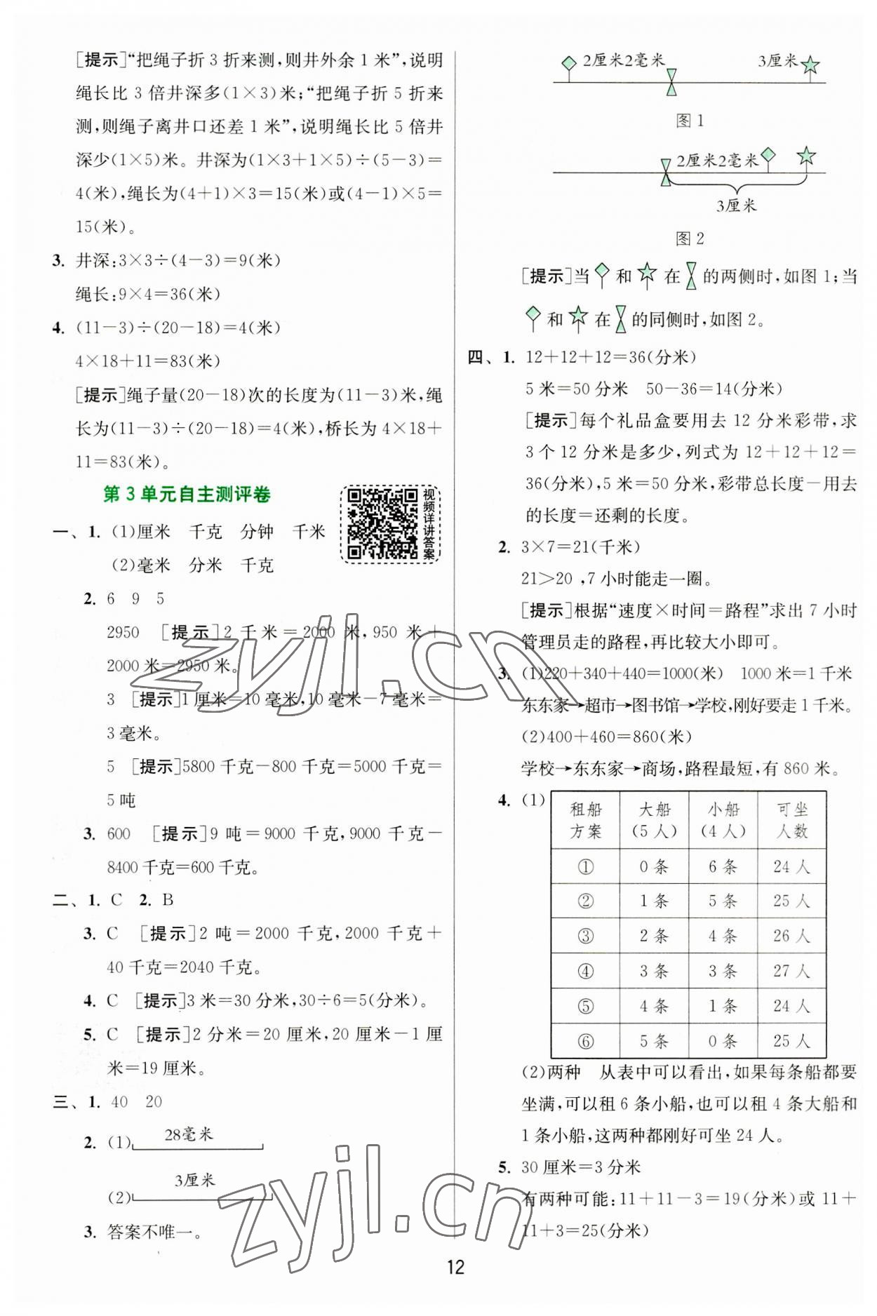 2023年實驗班提優(yōu)訓(xùn)練三年級數(shù)學(xué)上冊人教版 第12頁