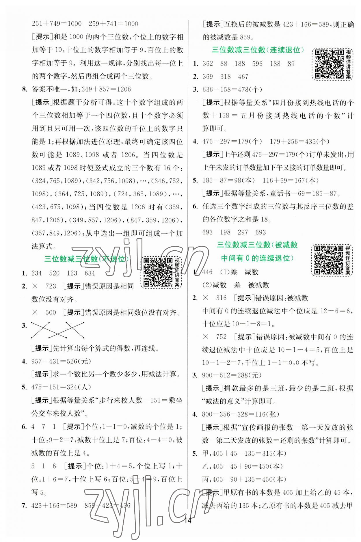 2023年實驗班提優(yōu)訓(xùn)練三年級數(shù)學(xué)上冊人教版 第14頁