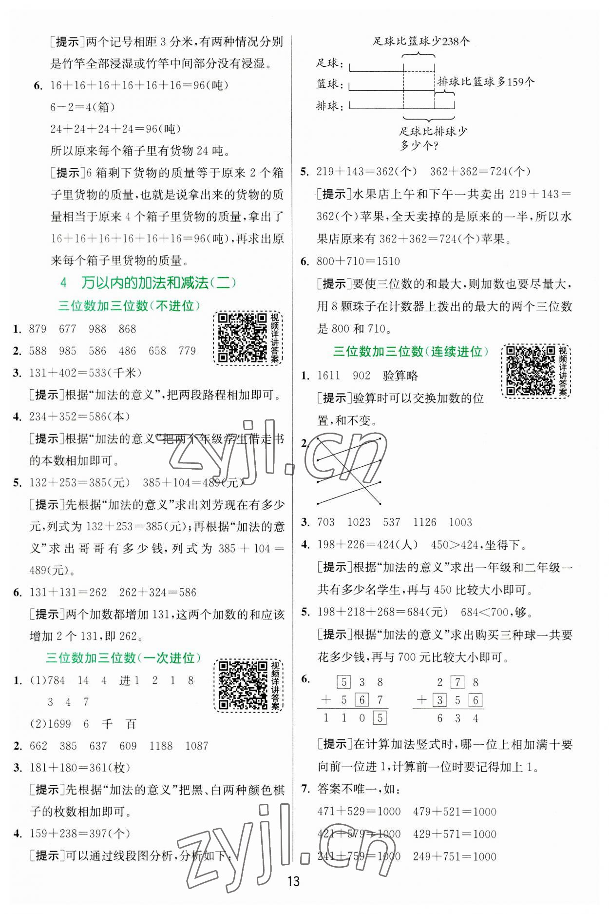 2023年實(shí)驗(yàn)班提優(yōu)訓(xùn)練三年級數(shù)學(xué)上冊人教版 第13頁