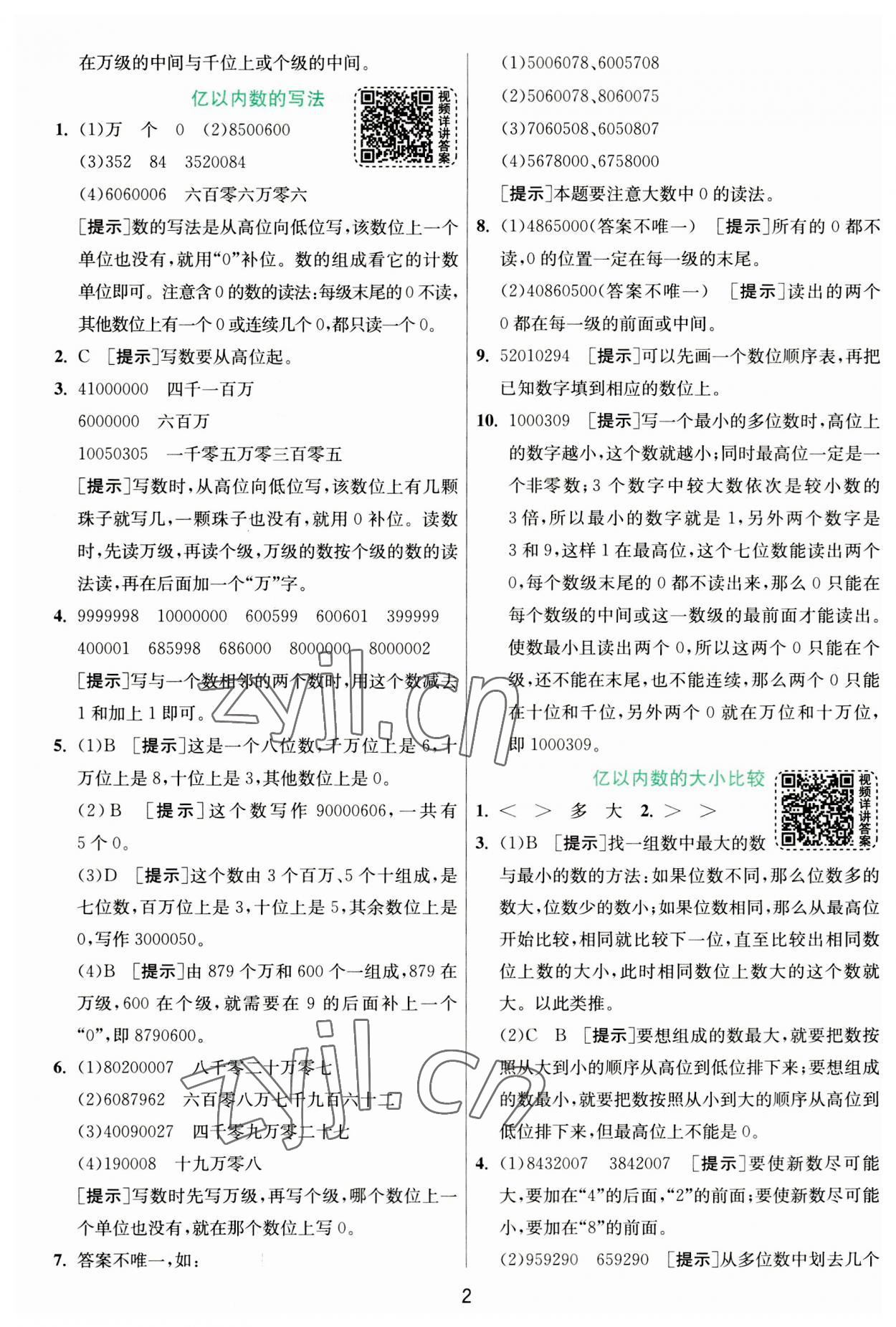 2023年实验班提优训练四年级数学上册人教版 第2页