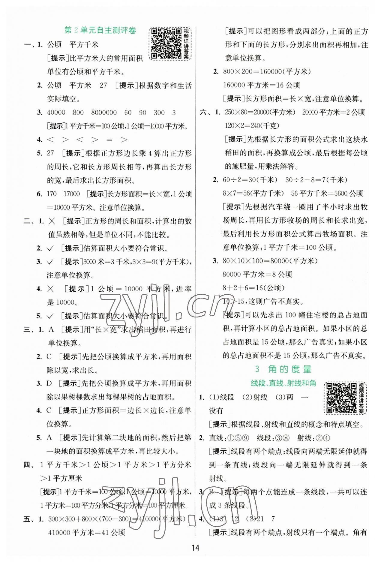 2023年实验班提优训练四年级数学上册人教版 第14页