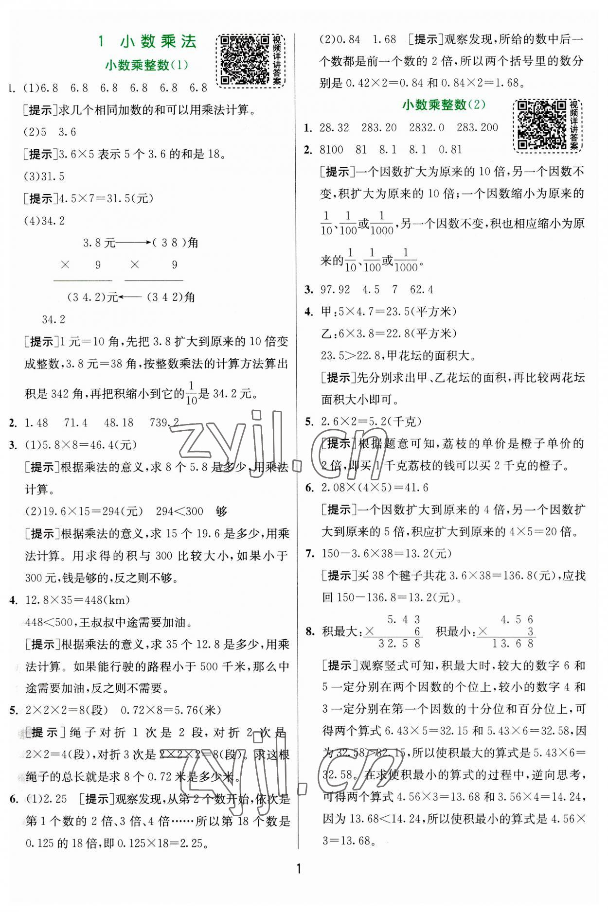 2023年實驗班提優(yōu)訓(xùn)練五年級數(shù)學(xué)上冊人教版 參考答案第1頁