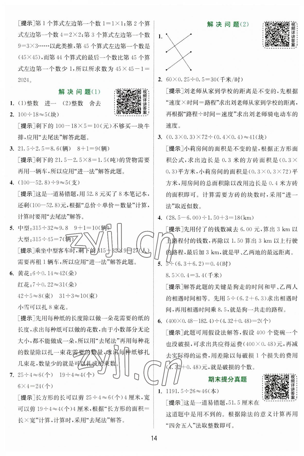 2023年實驗班提優(yōu)訓練五年級數(shù)學上冊人教版 參考答案第14頁