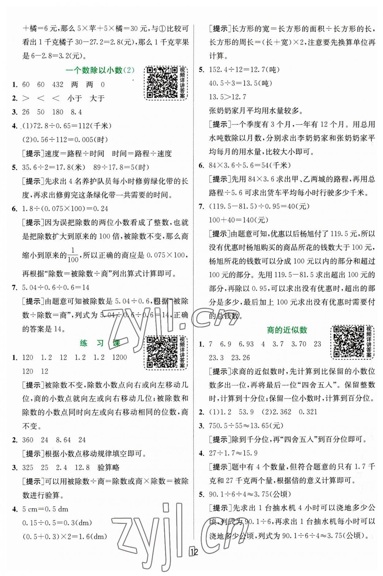 2023年實驗班提優(yōu)訓練五年級數(shù)學上冊人教版 參考答案第12頁