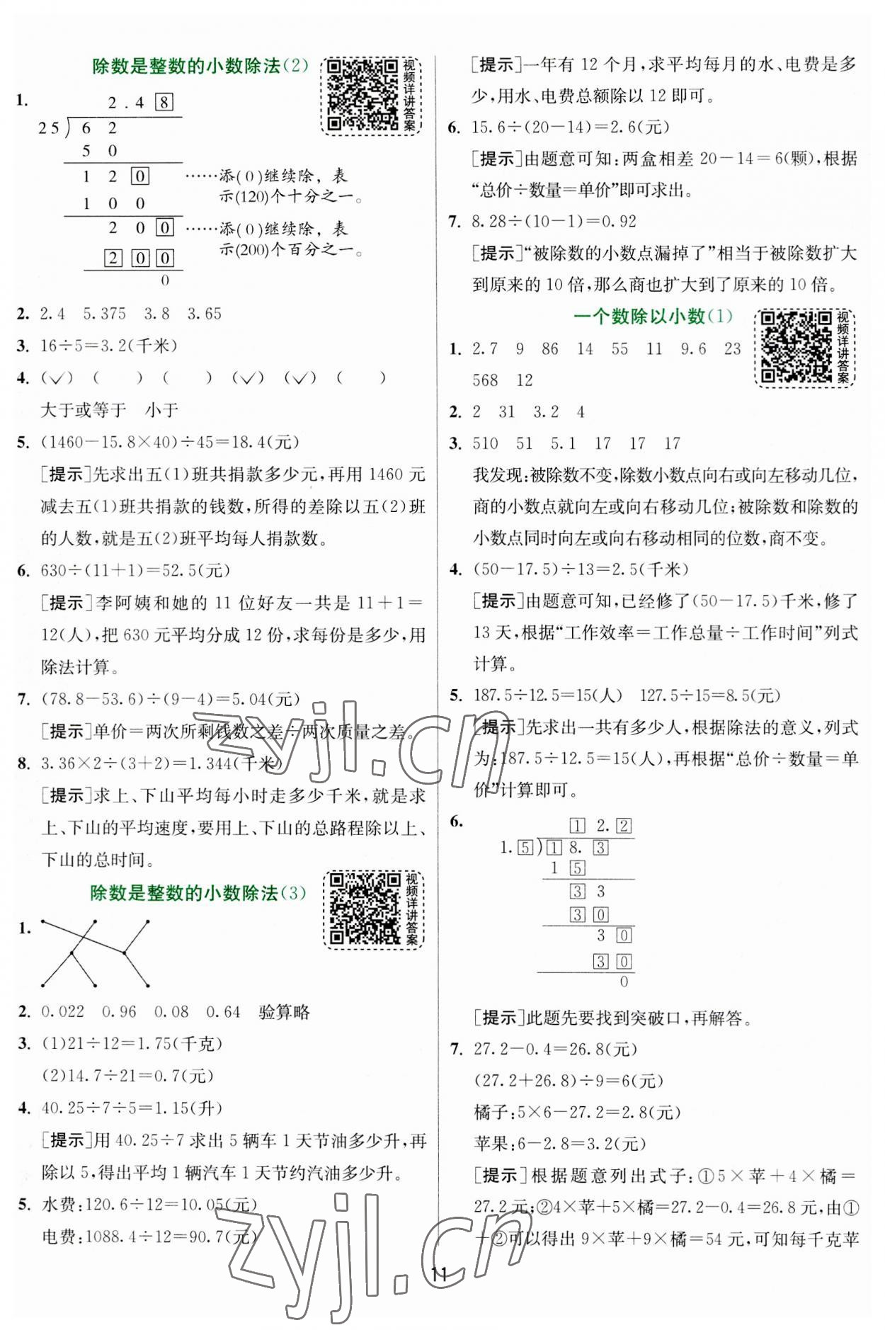 2023年實(shí)驗(yàn)班提優(yōu)訓(xùn)練五年級(jí)數(shù)學(xué)上冊(cè)人教版 參考答案第11頁(yè)